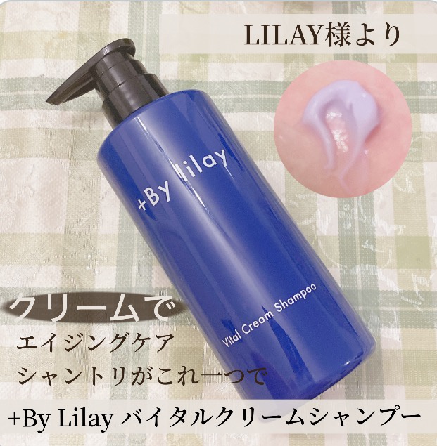 LILAY(リレイ) / +By lilay Vital Cream Shampooの公式商品情報｜美容