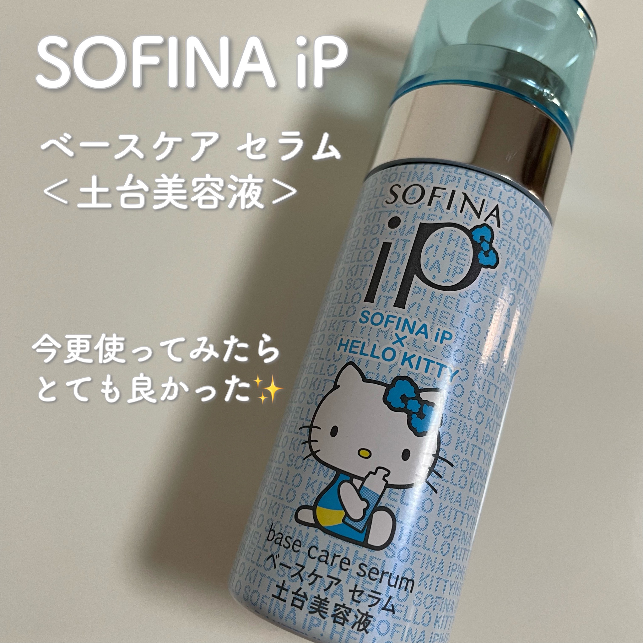 SOFINA iP / ベースケア セラム＜土台美容液＞(旧) ハローキティコラボ 
