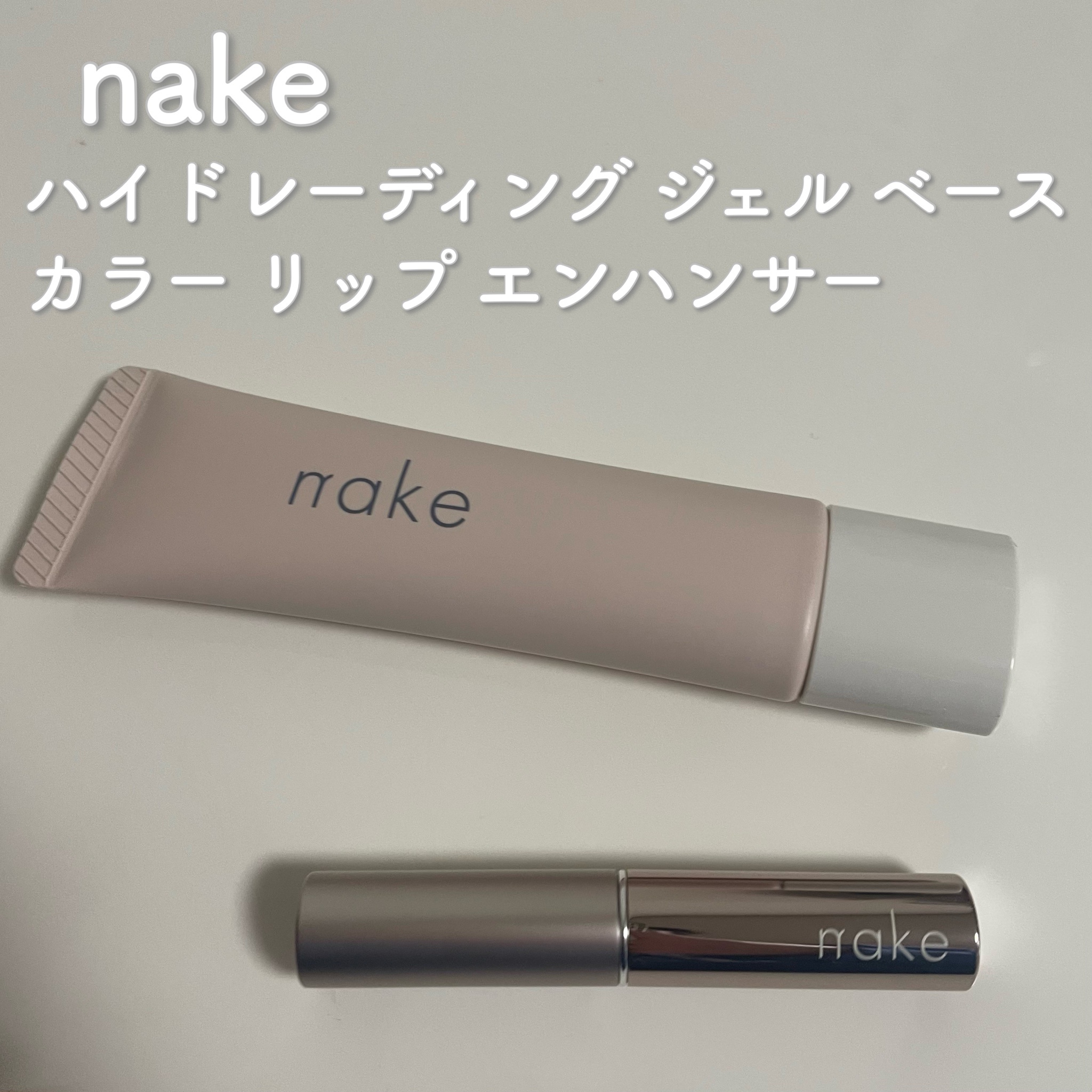 nake / ハイドレーティング ジェル ベースの公式商品情報｜美容