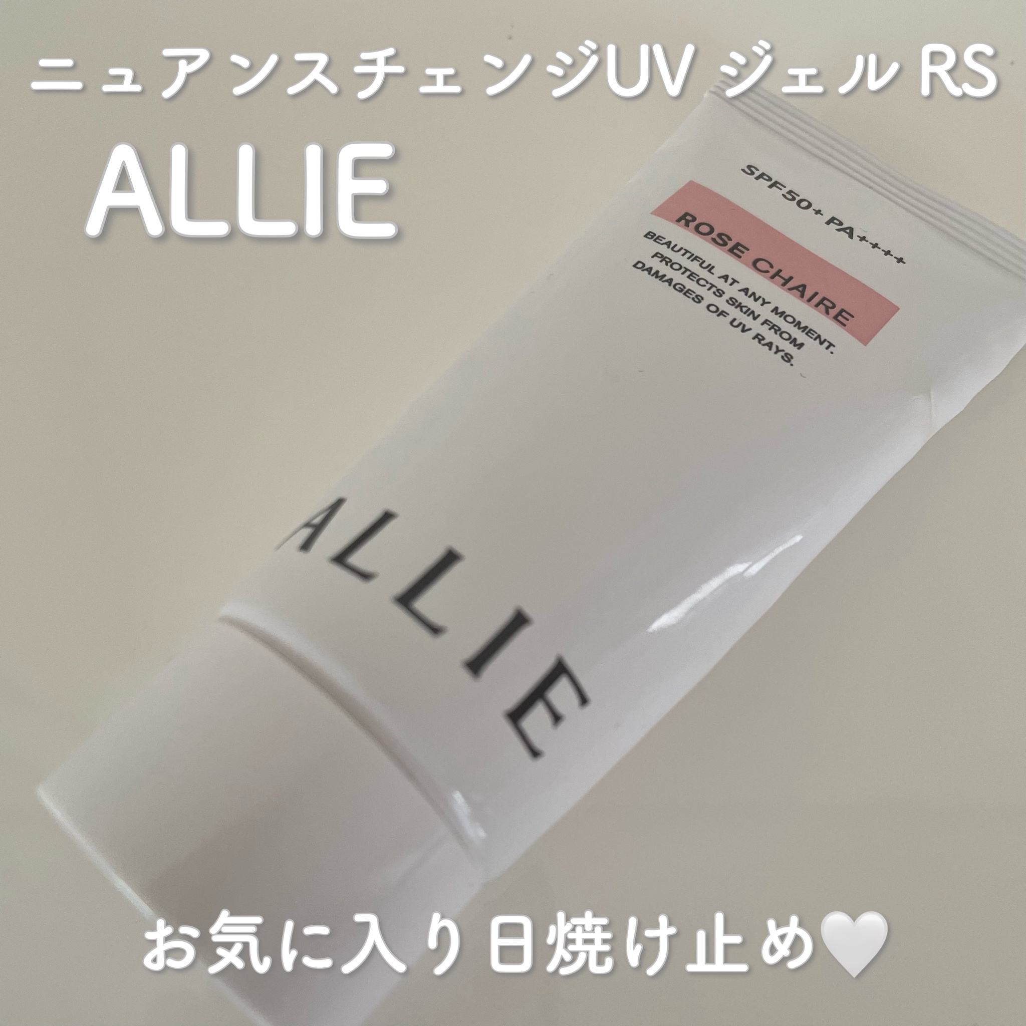 アリィー(ALLIE) / ニュアンスチェンジUV ジェル RSの公式商品情報｜美容・化粧品情報はアットコスメ