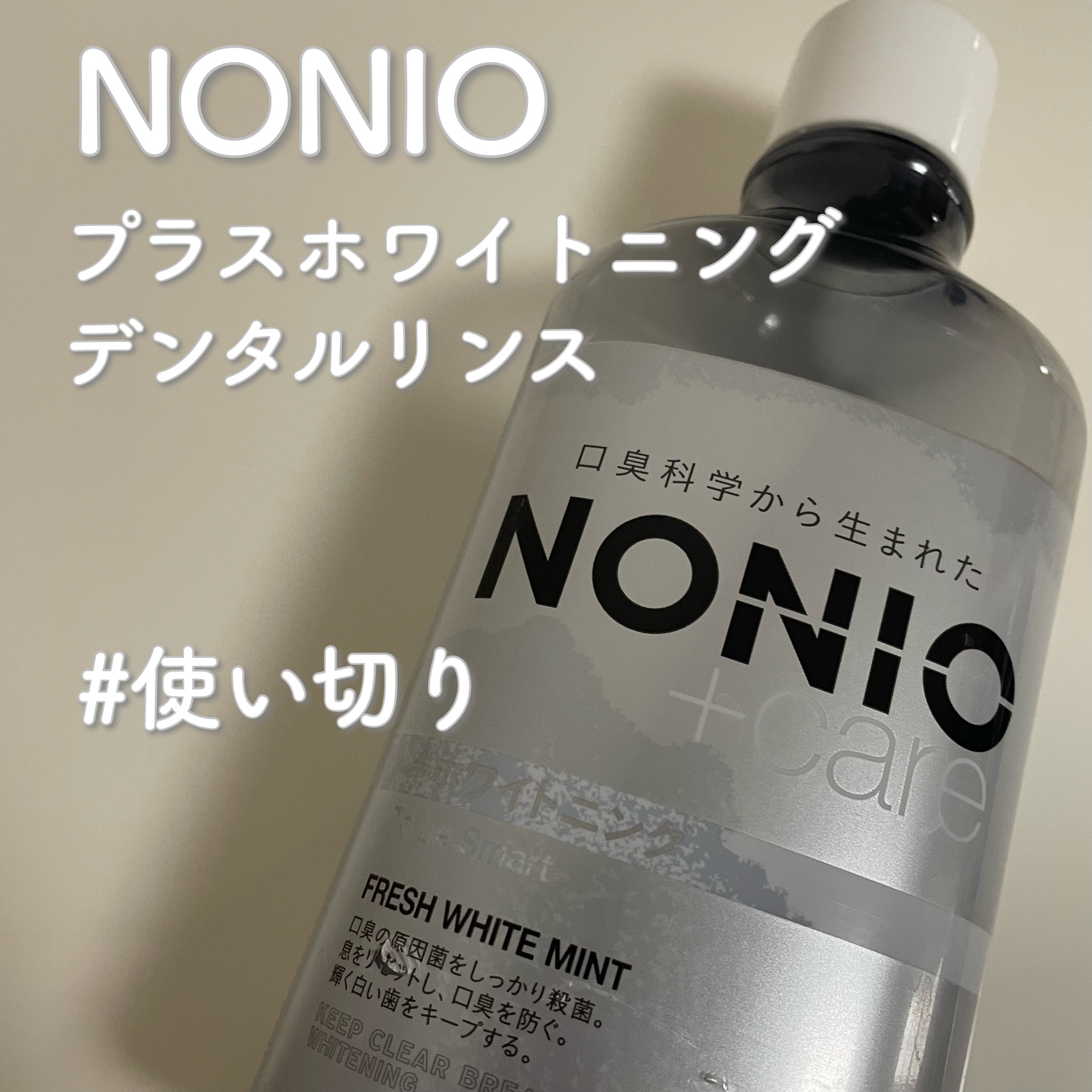 NONIO / NONIOプラスホワイトニングデンタルリンスの口コミ写真（by サト＊美容垢さん 1枚目）｜美容・化粧品情報はアットコスメ