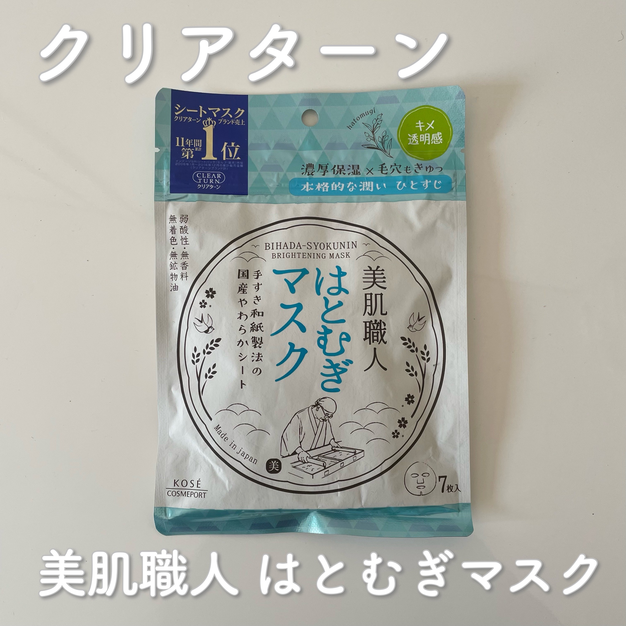 クリアターン / 美肌職人 はとむぎマスクの公式商品情報｜美容・化粧品