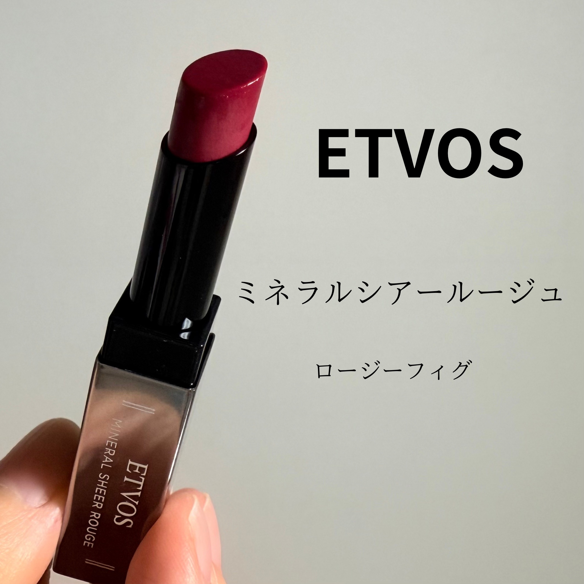 エトヴォス / ミネラルシアールージュの公式商品情報｜美容