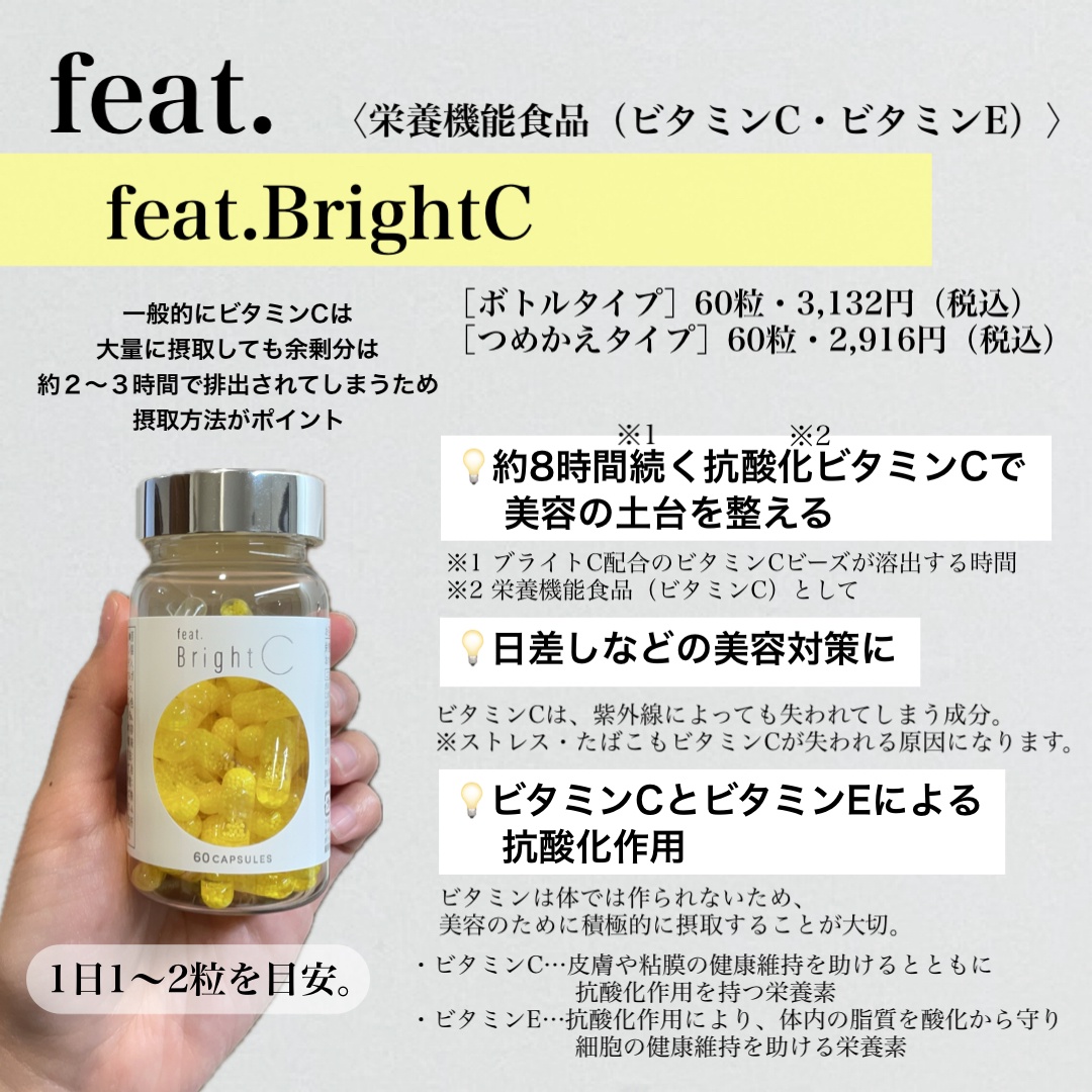 feat. / feat.Bright Cの公式商品情報｜美容・化粧品情報はアットコスメ