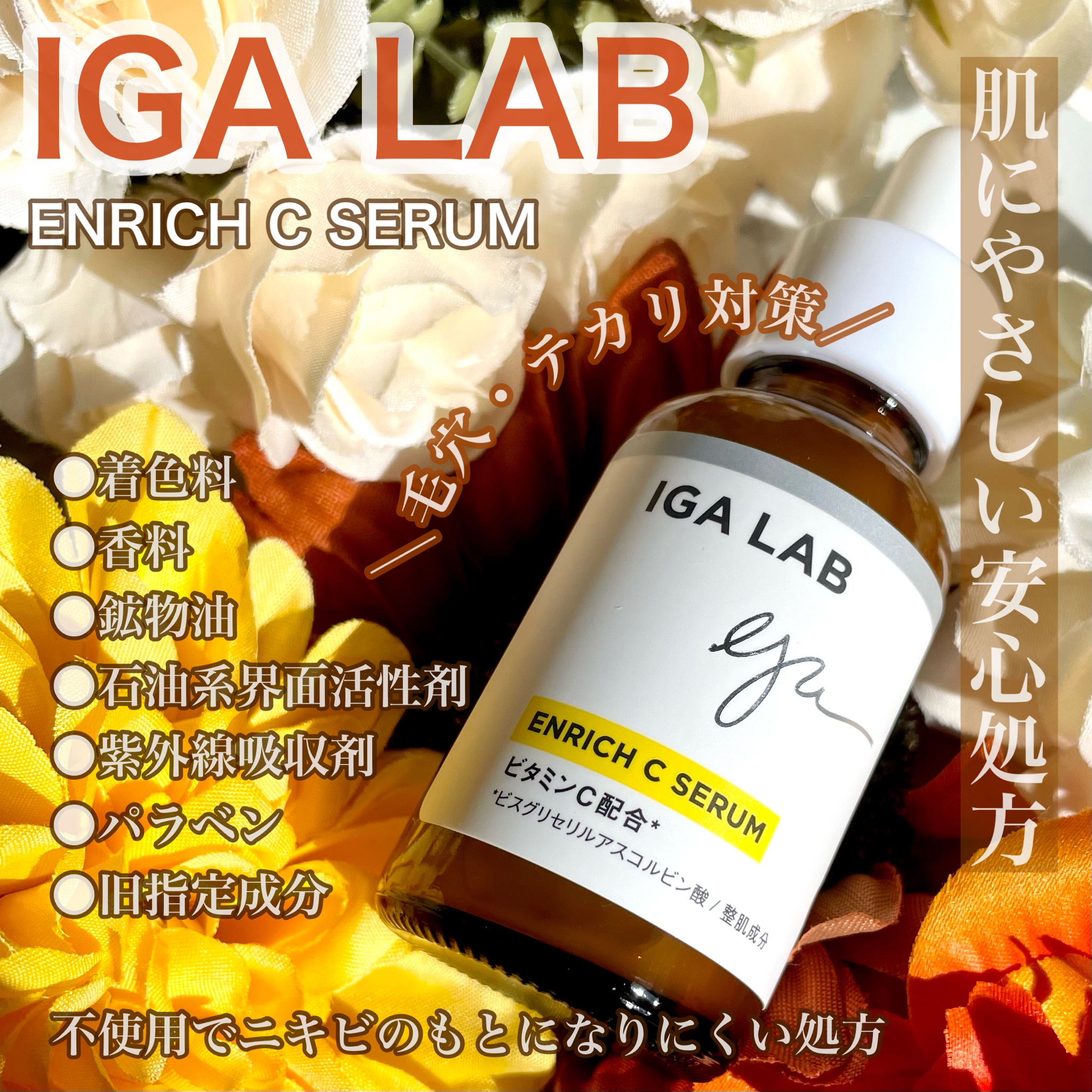 IGA LAB(アイジーエーラボ) エンリッチCセラムコスメ/美容