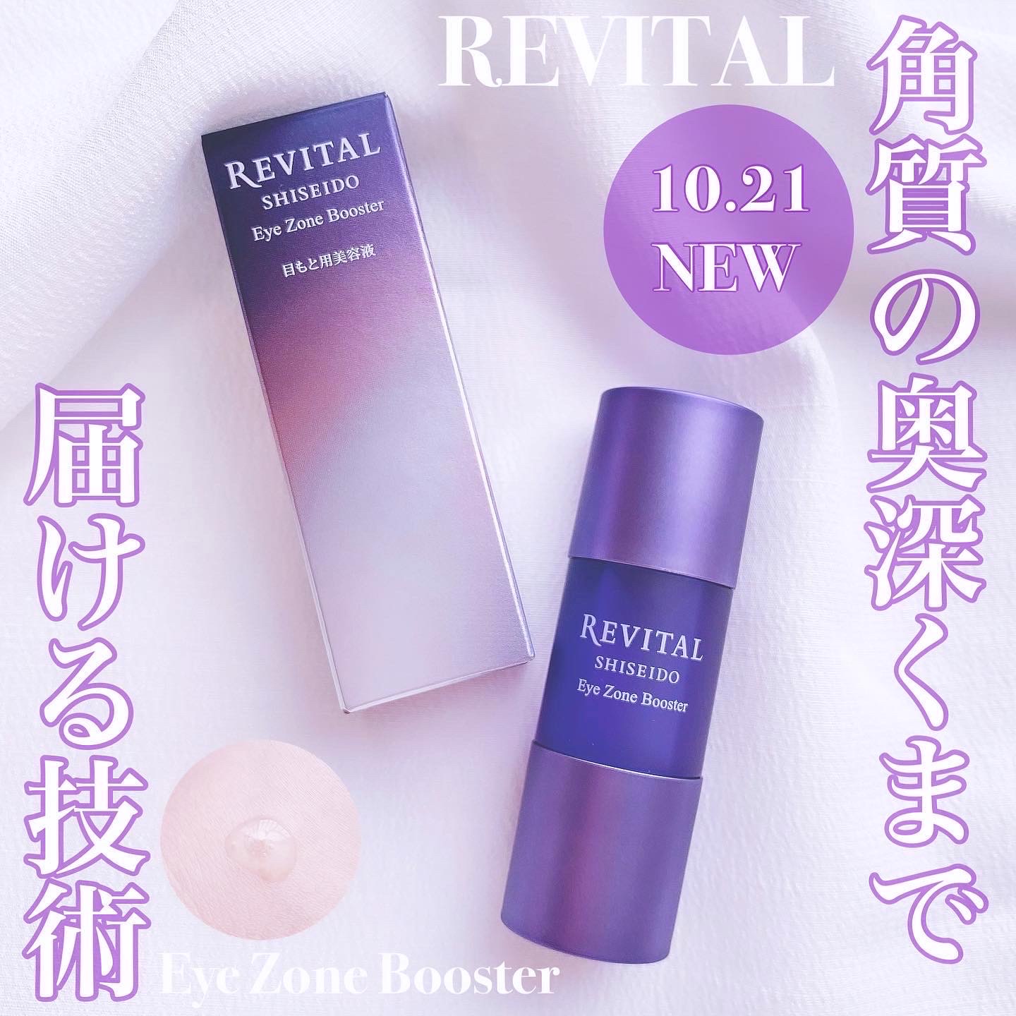 売れ筋商品 リバイタル アイゾーンブースター 15ml ローションセラム 