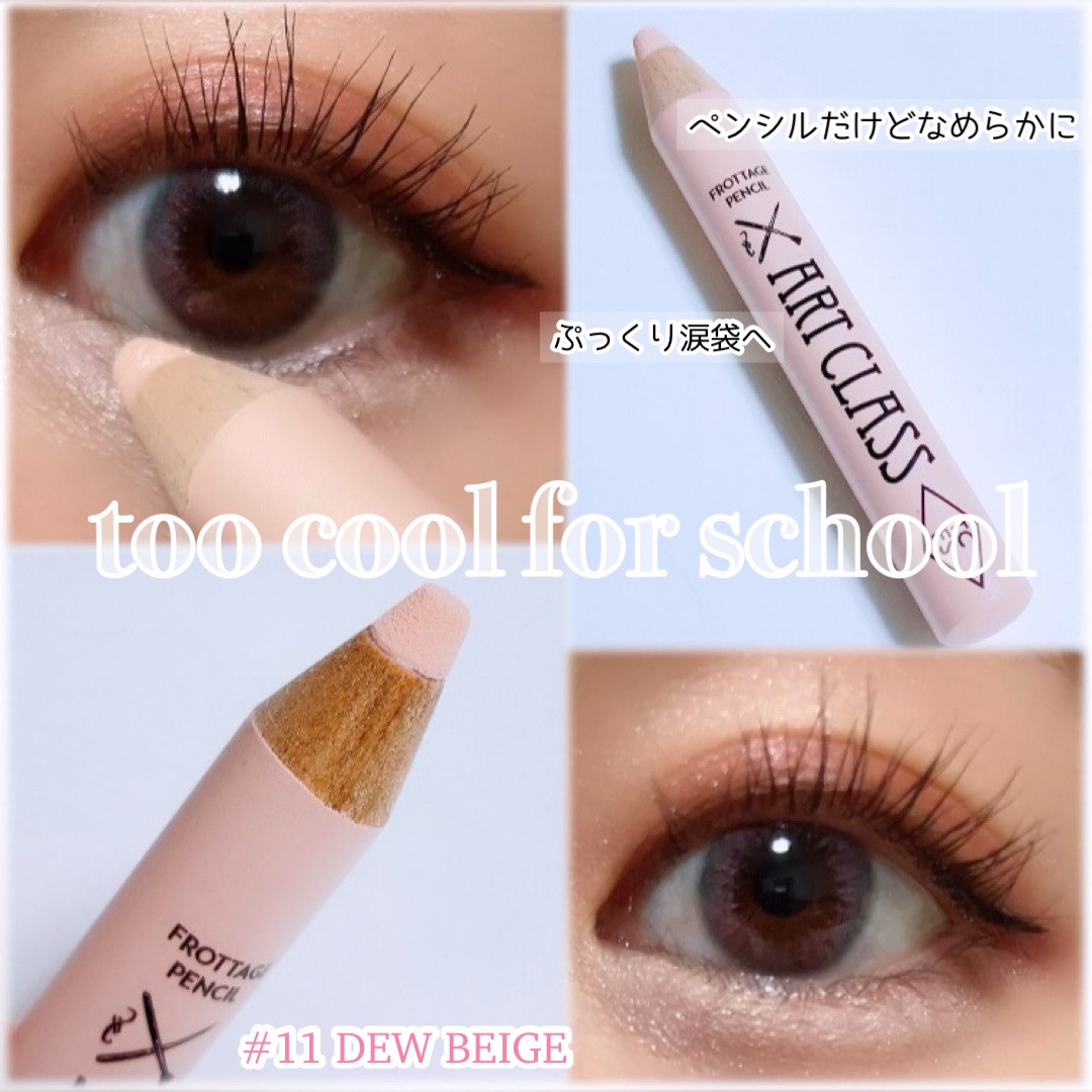 too cool for school / アートクラス フロッタージュペンシル #11 デュ―ベージュの公式商品情報｜美容・化粧品情報はアットコスメ