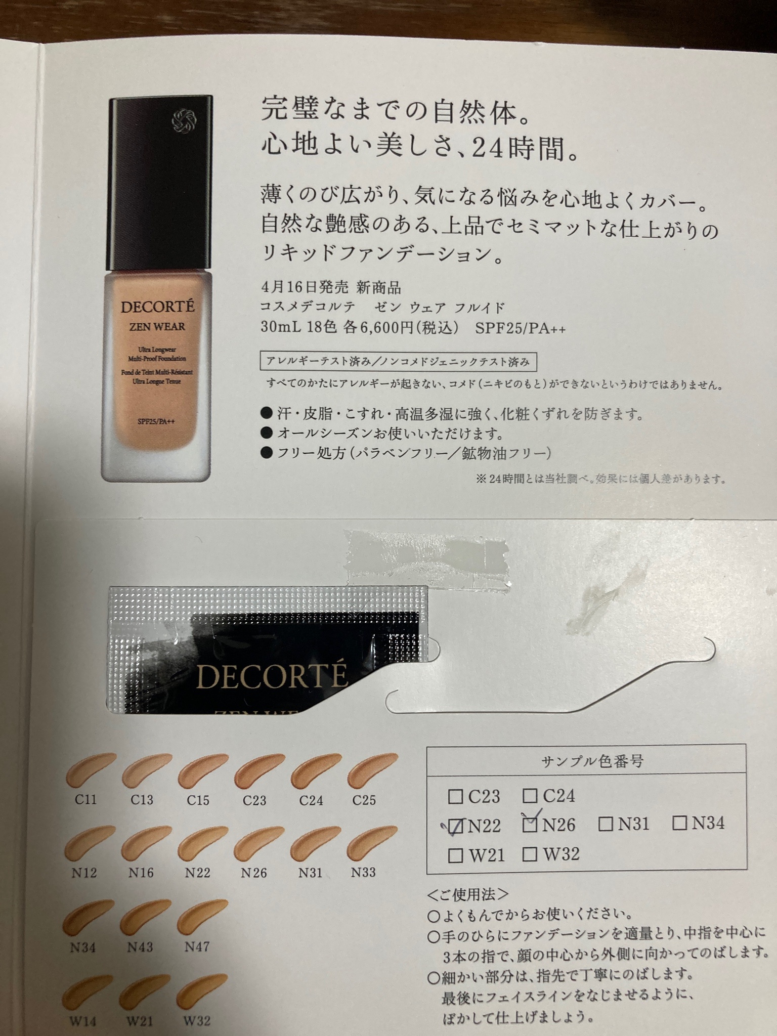 試供品サンプル コスメデコルテ ゼン ウェアフルイド SPF25 PA++ 2個