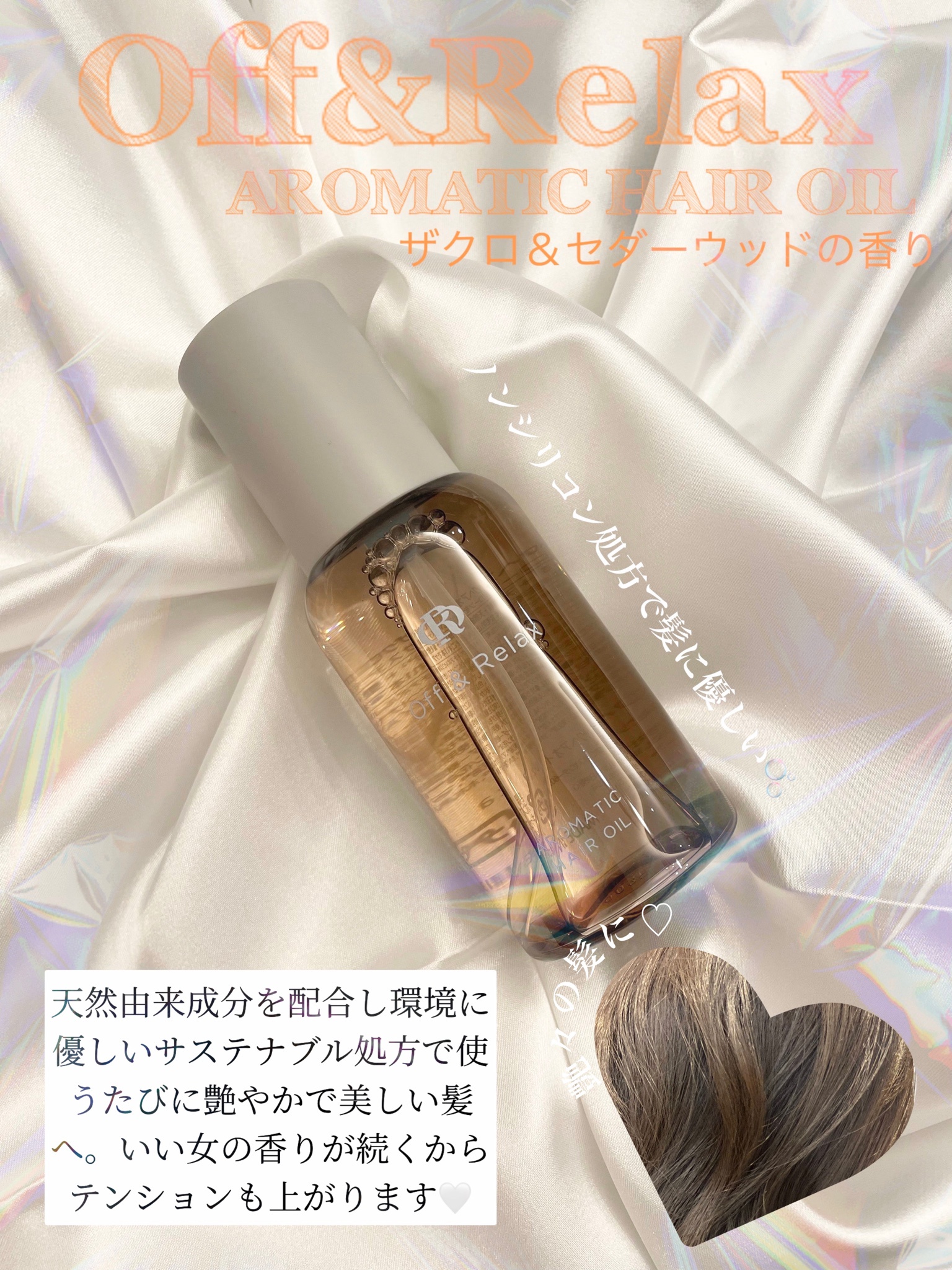 全品送料0円Offamp;Relax OR アロマティックヘアオイル ザクロ