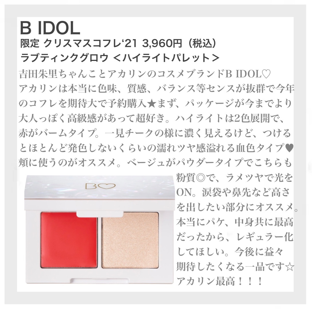 b idol / B IDOL クリスマスコフレ'21の公式商品情報｜美容・化粧品