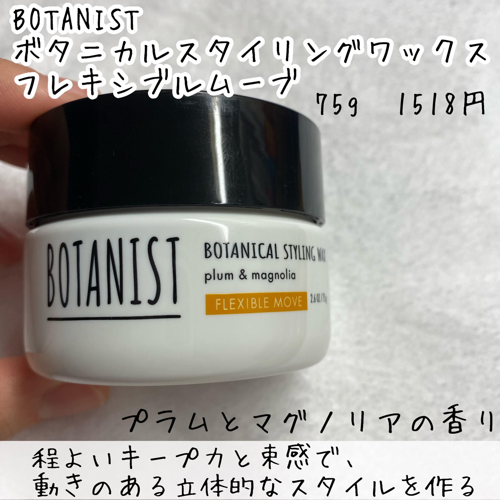 BOTANIST(ボタニスト) / ボタニカルスタイリングワックス フレキシブルムーブの口コミ写真（by meikokagenさん  2枚目）｜美容・化粧品情報はアットコスメ