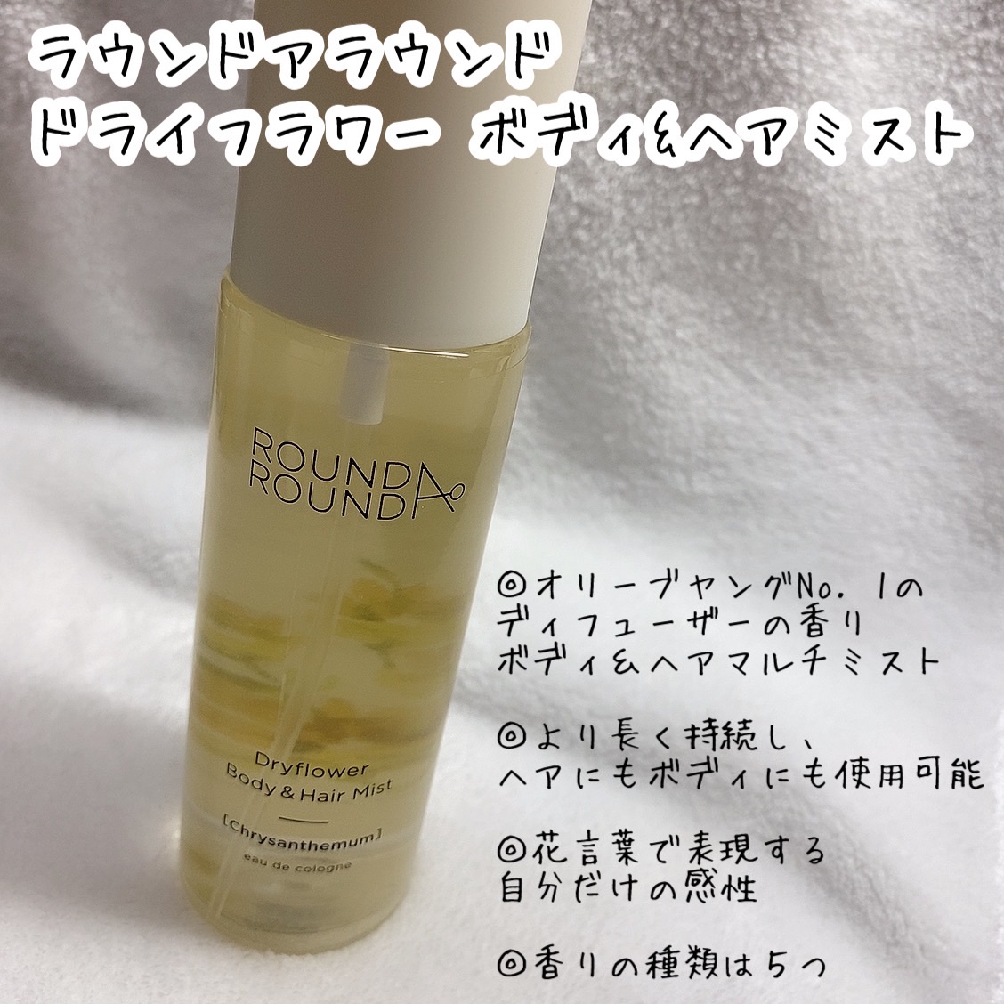 ROUND A'ROUND / ドライフラワーボディ＆ヘアミスト（菊）の口コミ（by