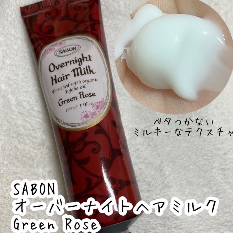 SABON(サボン) / オーバーナイトヘアミルク グリーン・ローズの公式
