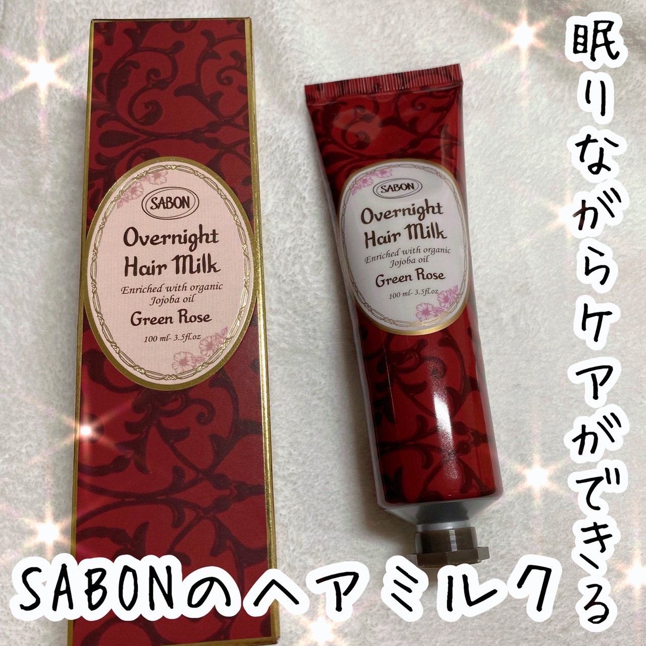 SABON(サボン) / オーバーナイトヘアミルク グリーン・ローズの公式