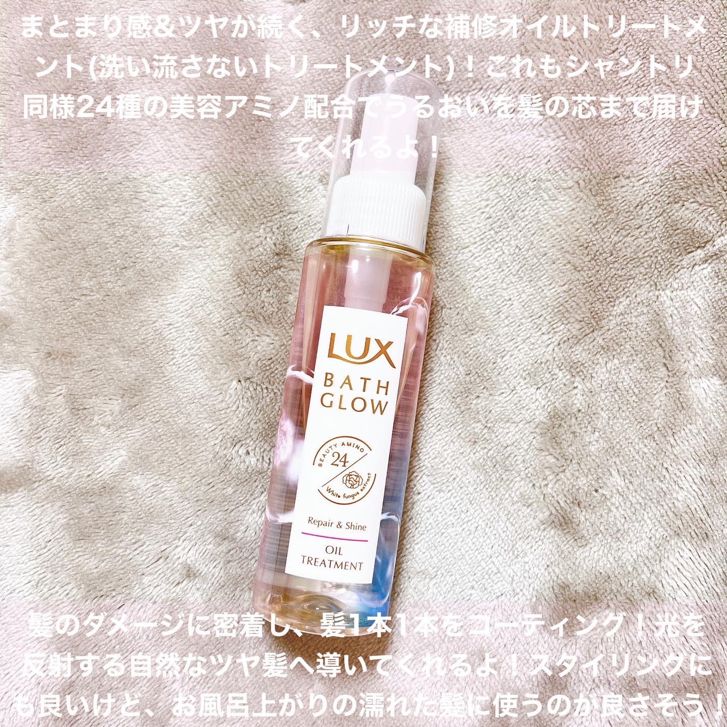 ラックス / バスグロウ リペア&シャイン オイルトリートメントの