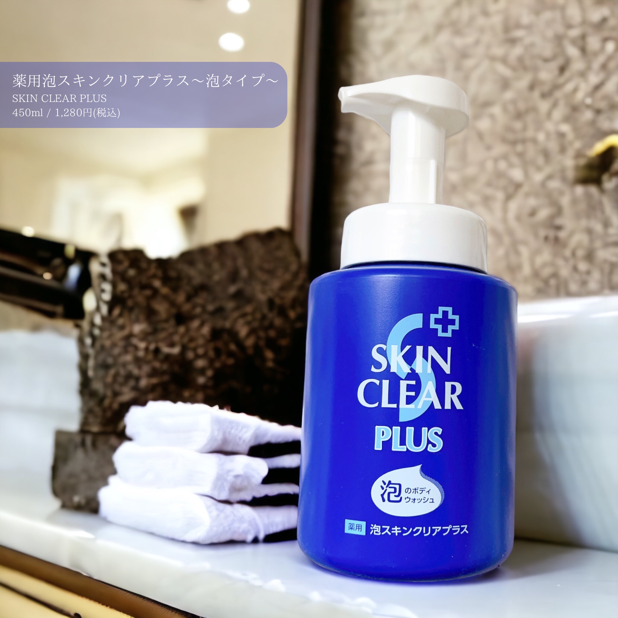 SKIN CLEAR PLUS / 薬用泡スキンクリアプラス 本体 450mlの公式商品