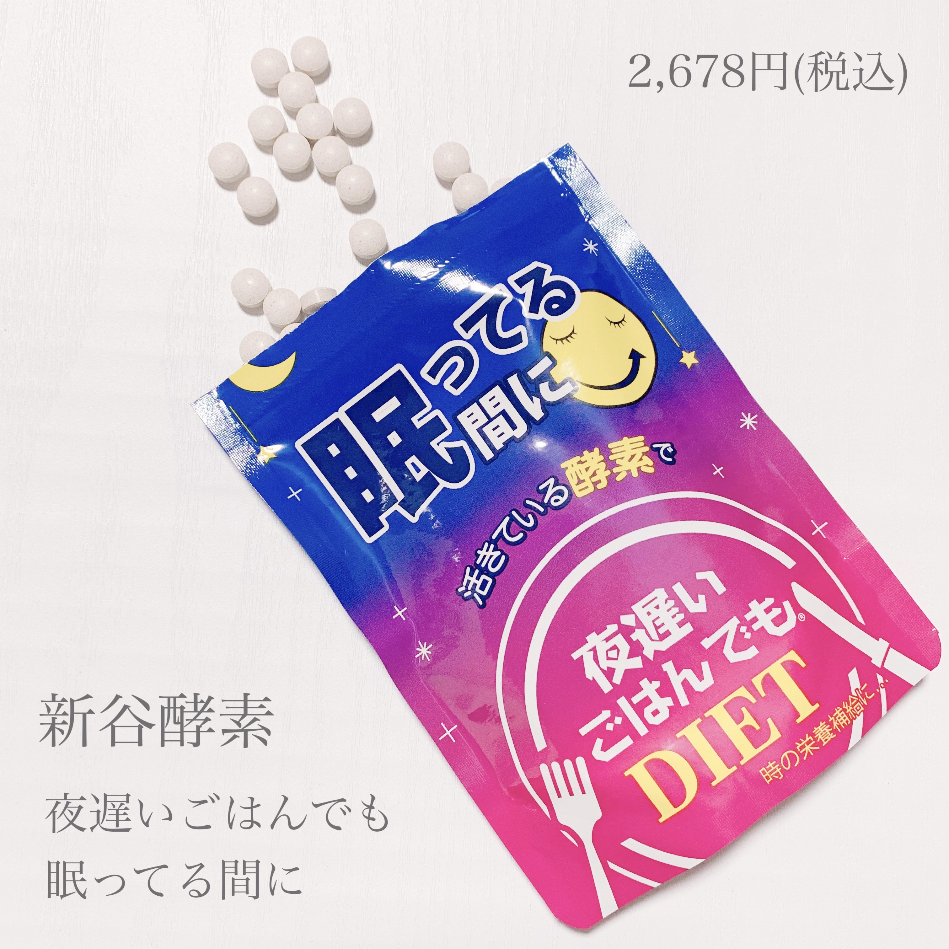 全品送料0円 定形外郵便 発送方法選択の際はメール便をご選択ください 新谷酵素 夜遅いごはんでも 眠ってる間に 10日分 70粒 