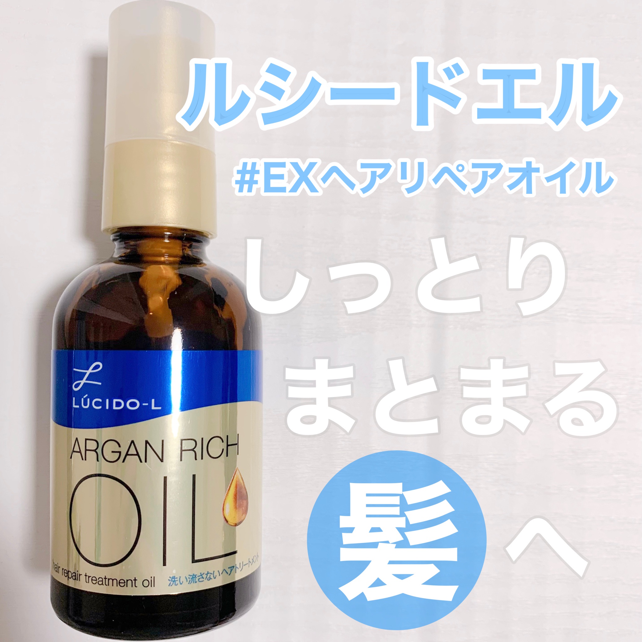 激安通販 ルシードエル オイルトリートメント 60ml #EXヘアリペアオイル - トリートメント