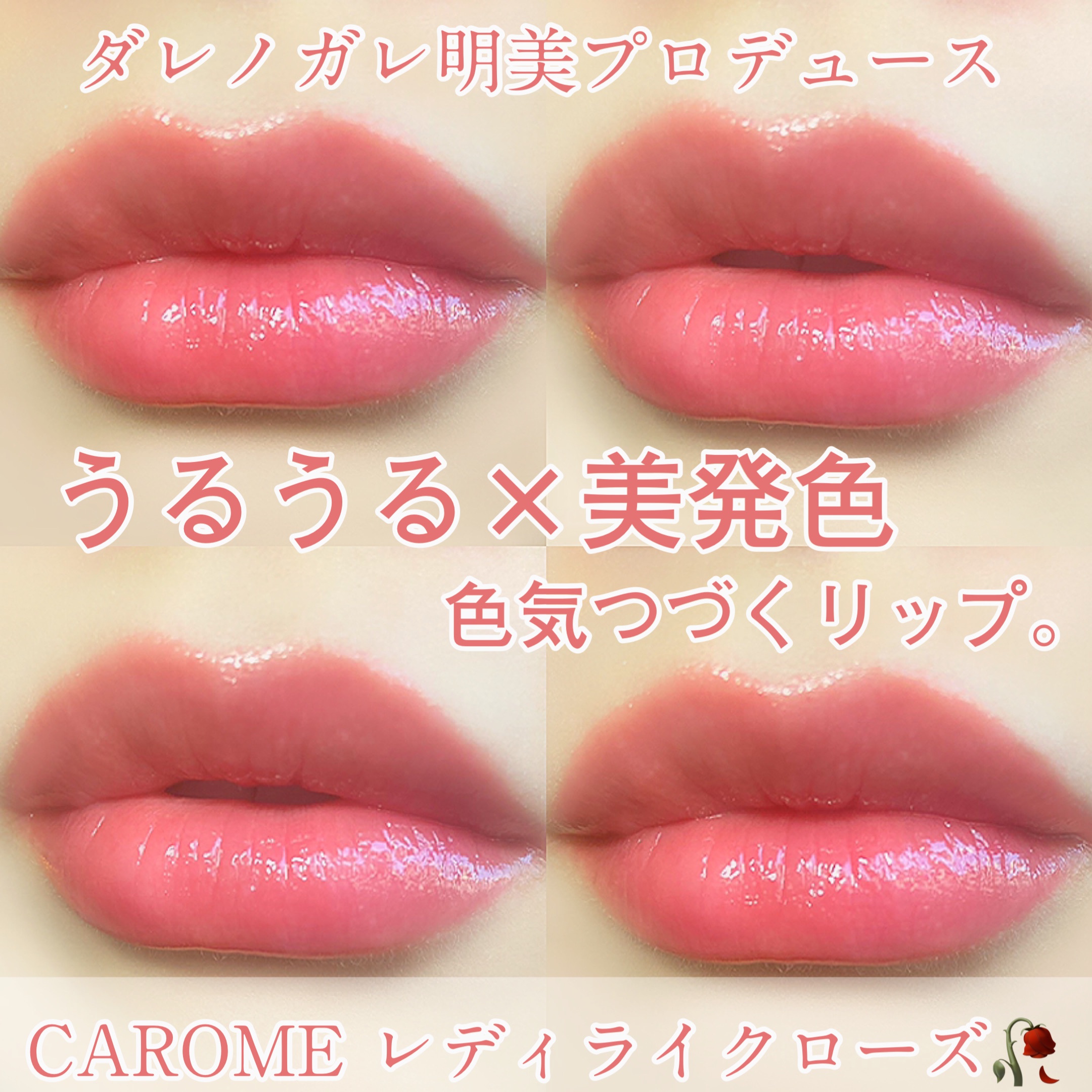 CAROME.(カロミー) / ブルーミングリップグロウの口コミ写真（by 美容