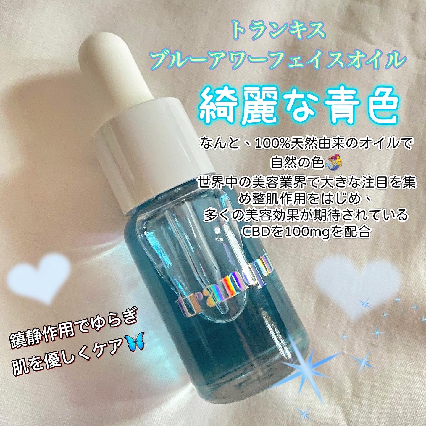 最先端 tranquisブルーアワーフェイスオイルミニ 10ml aob.adv.br