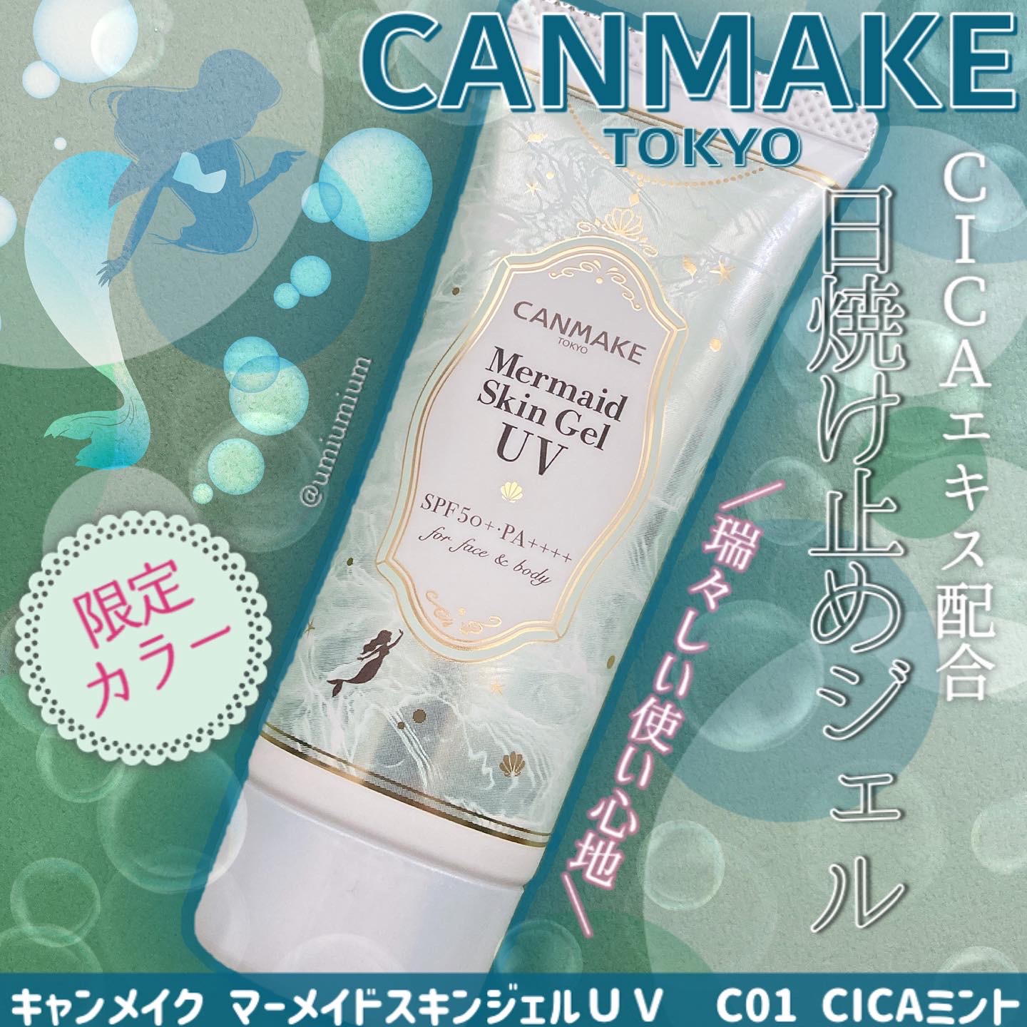 CANMAKE マーメイドスキンジェル UV CICAミント - 化粧下地