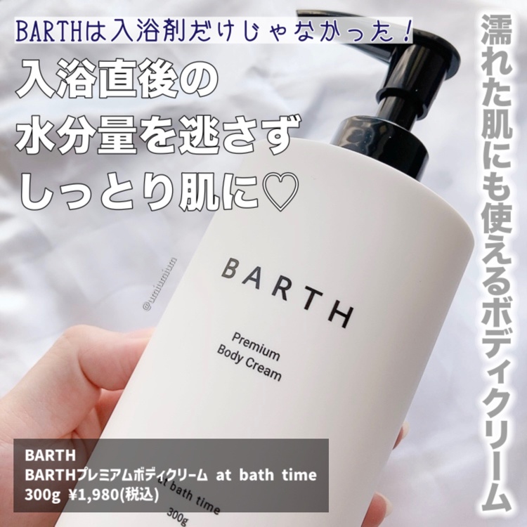 当店限定販売 BARTH プレミアムボディクリーム at bath time