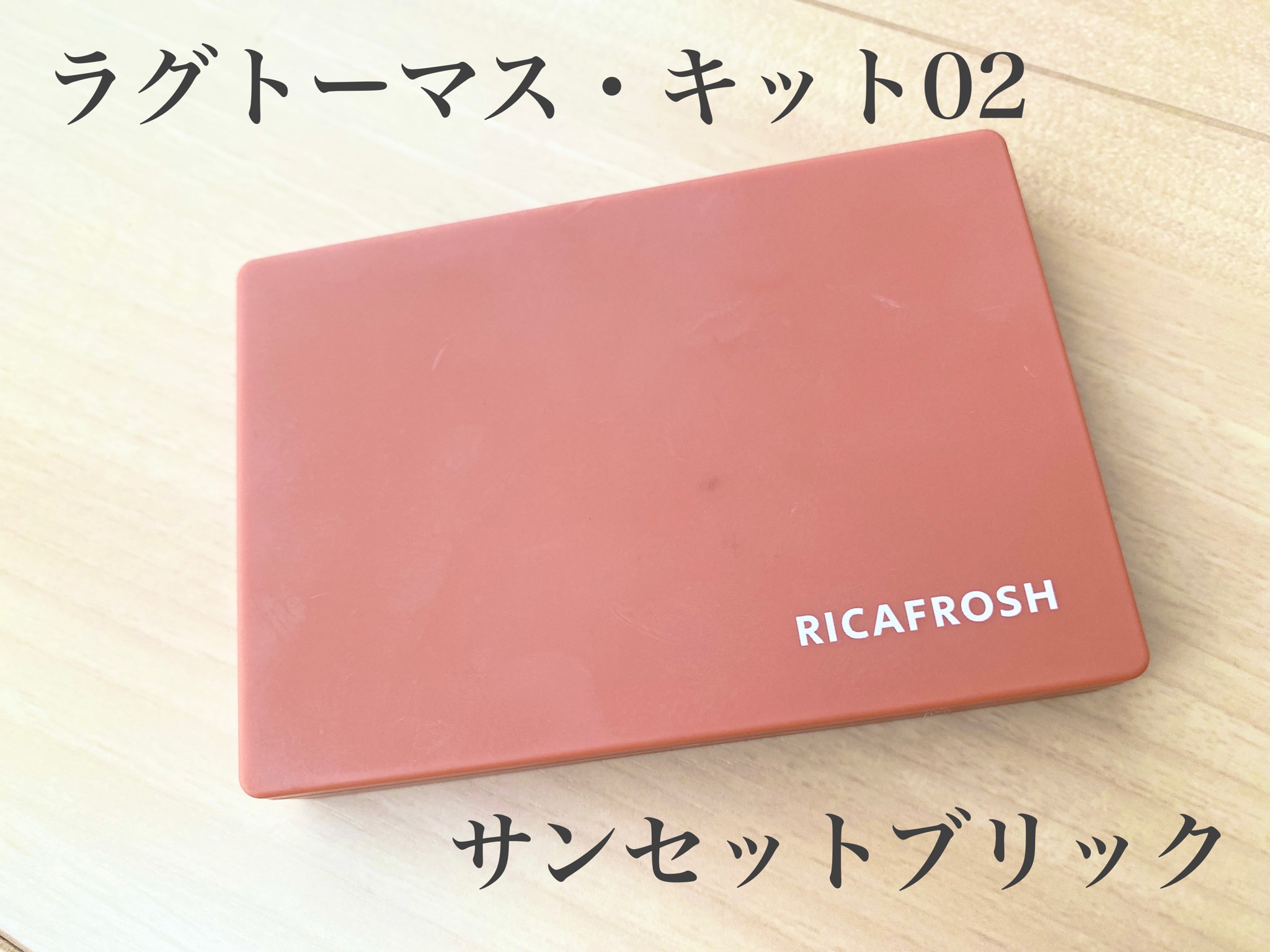 RICAFROSH / ラグトーマス・キット 02サンセットブリックの公式商品