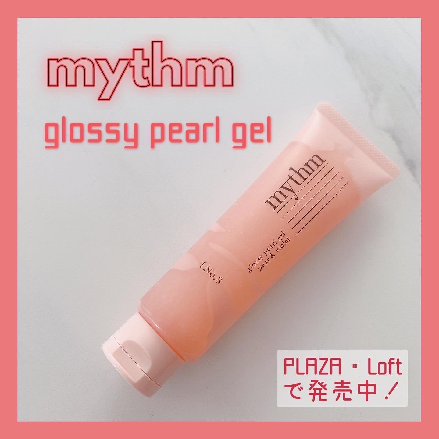 mythm / グロッシーパールジェル 80gの公式商品情報｜美容・化粧品情報はアットコスメ