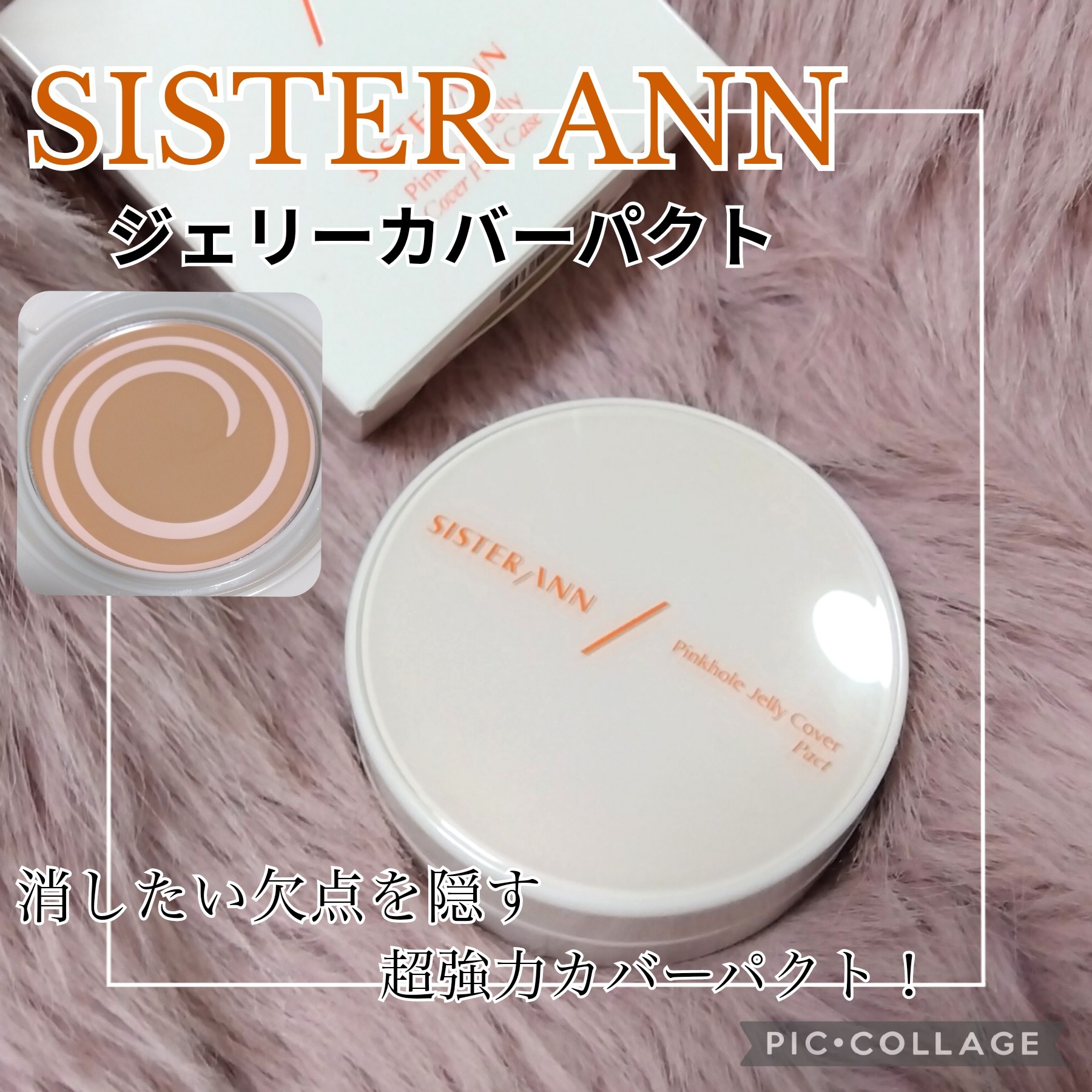 SISTER ANN / ジェリーカバーパクトの公式商品情報｜美容・化粧品情報はアットコスメ