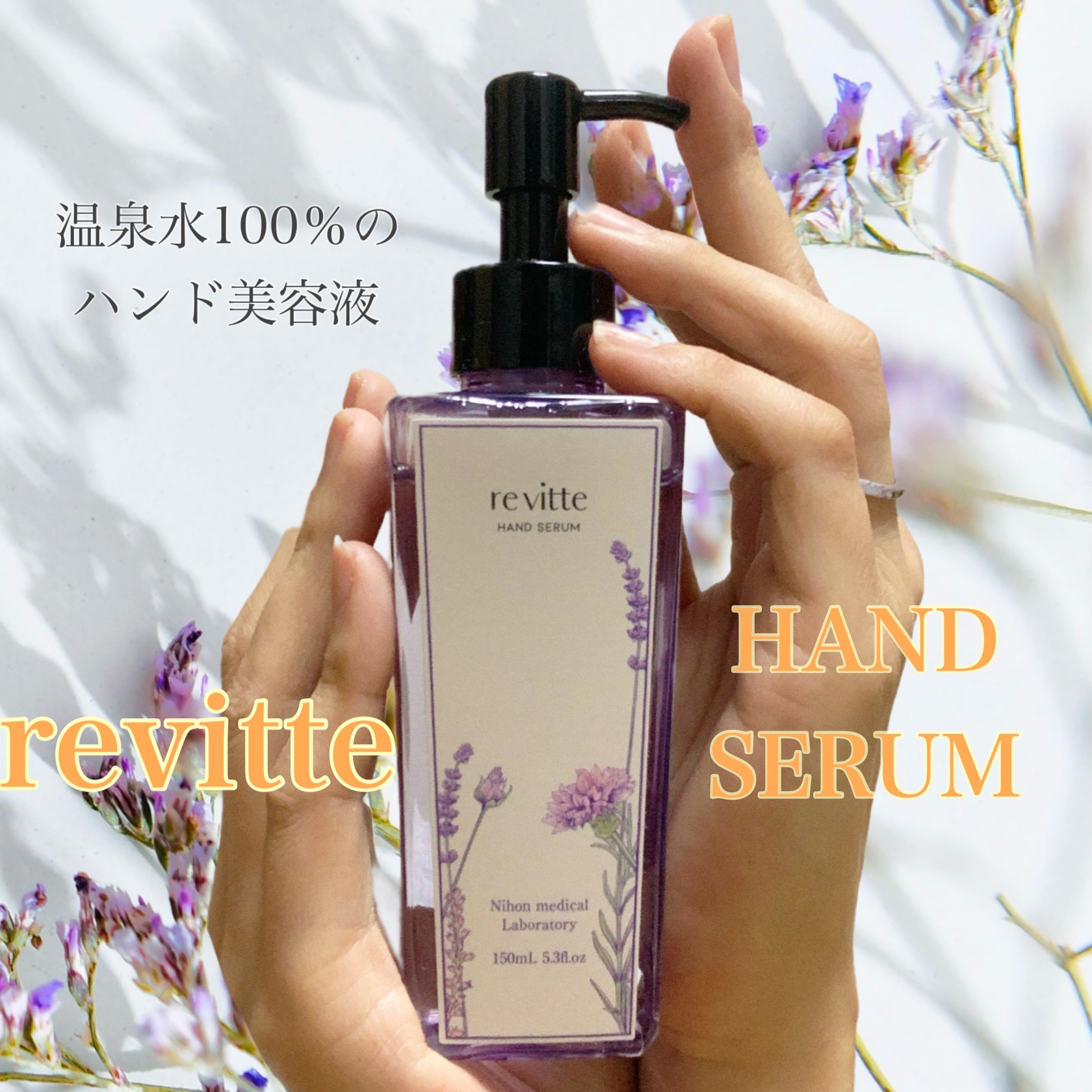 日本メディカル研究所 / revitte(しっとり)ハンド美容液の公式