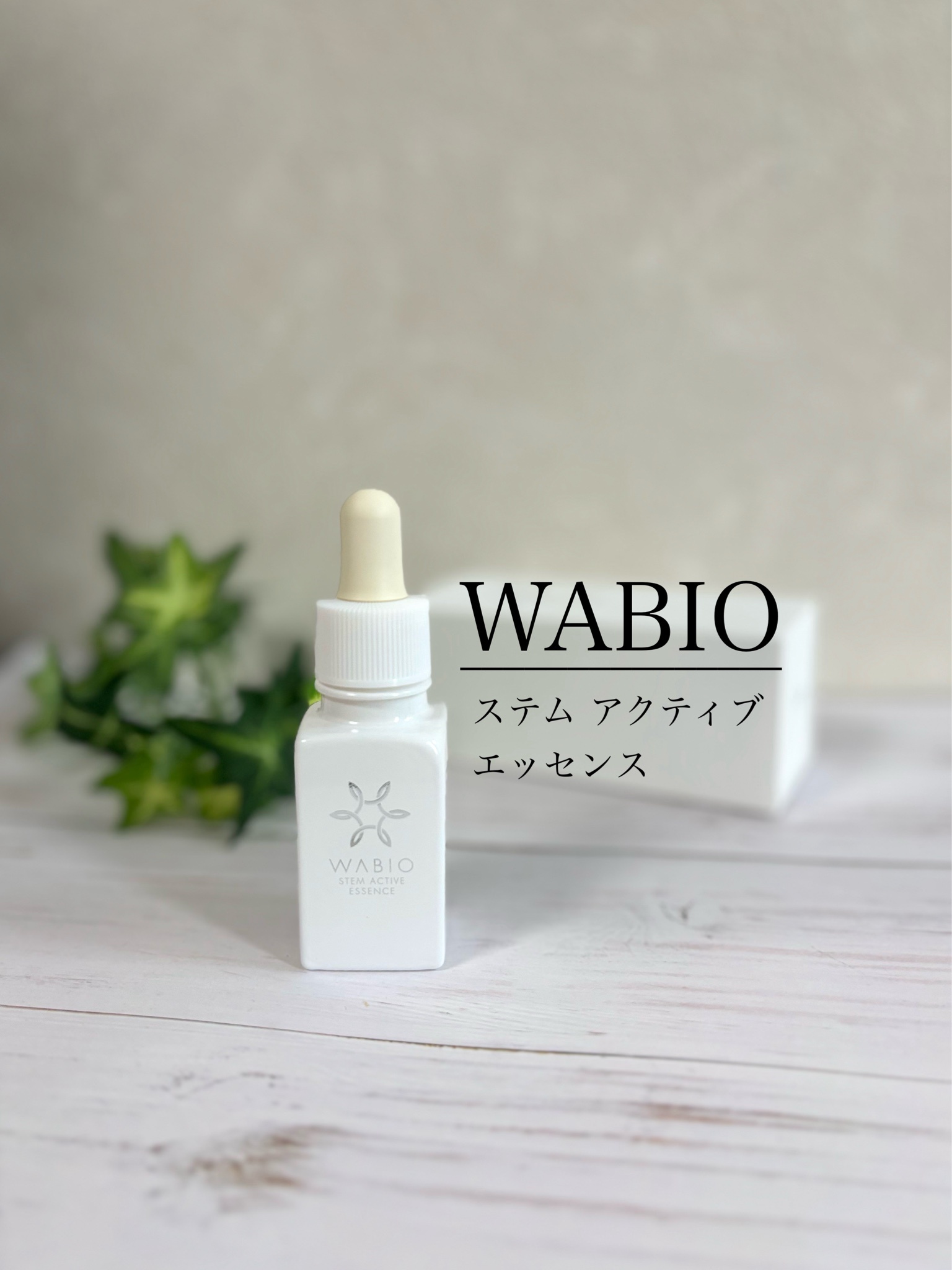 WABIO(ワビオ) / ステム アクティブ エッセンスの公式商品情報｜美容・化粧品情報はアットコスメ