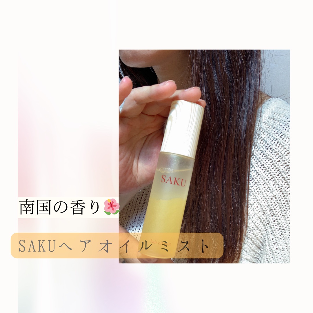 SAKU / ヘアオイルミストの公式商品情報｜美容・化粧品情報はアットコスメ