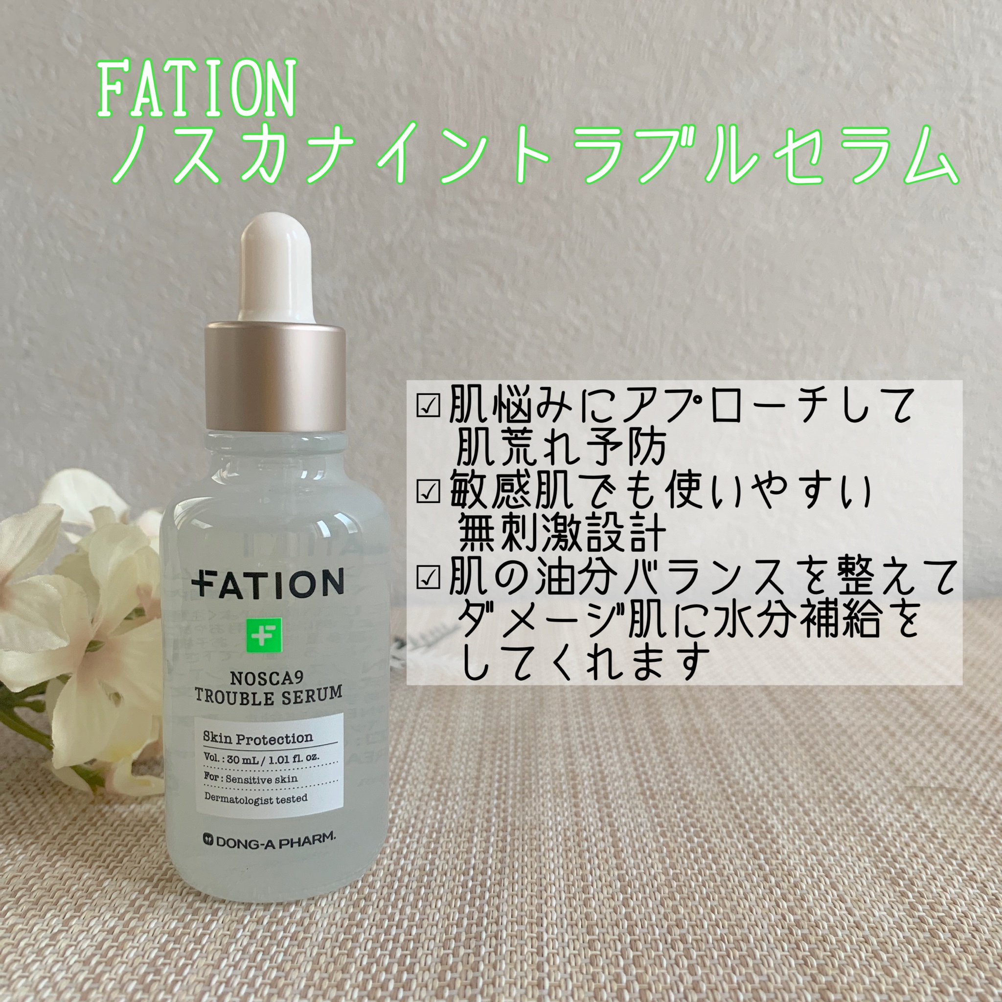 FATION / Nosca9 Trouble Serum 30mlの公式商品情報｜美容・化粧品情報 