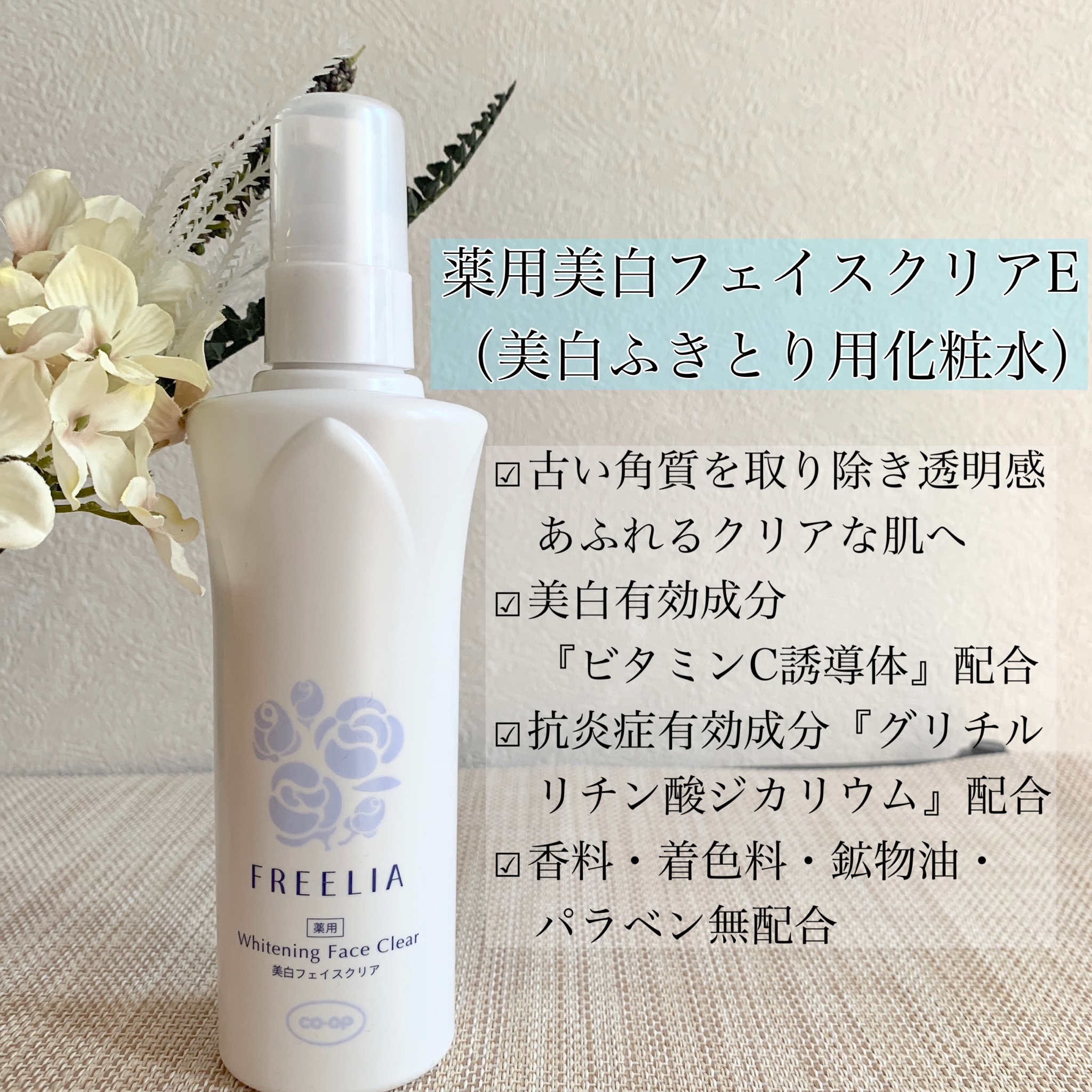 コープ / フリーリア 薬用美白フェイスクリアE 180ml(コットン80枚付き