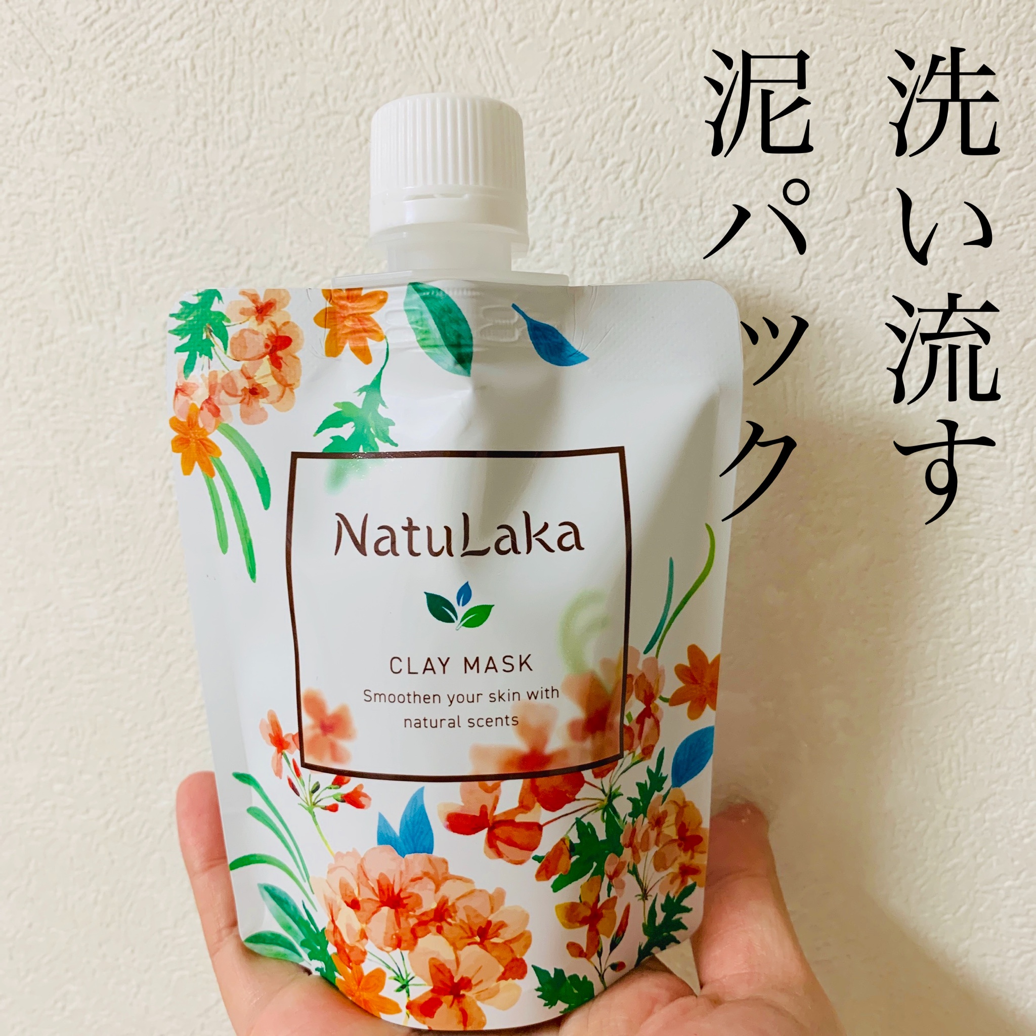 NatuLaka / スムーススキンクレイマスクの公式商品情報｜美容・化粧品