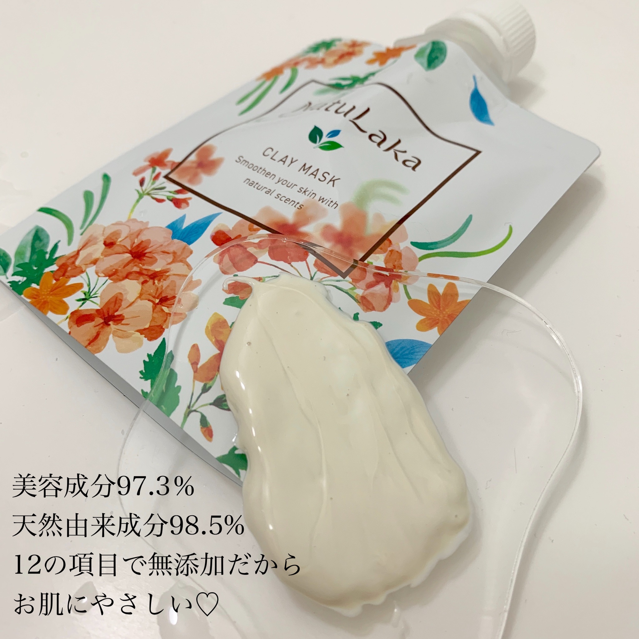 NatuLaka / スムーススキンクレイマスクの公式商品情報｜美容・化粧品