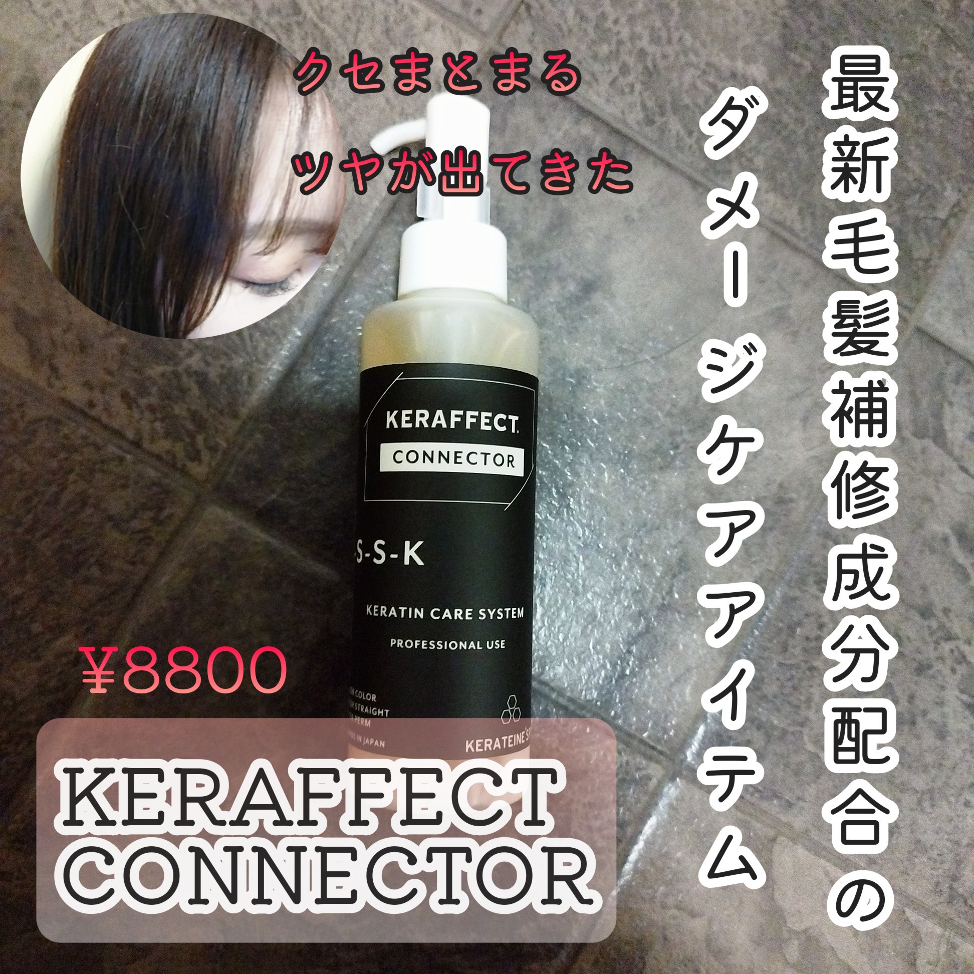 KERAFFECT / KERAFFECT CONNECTORの公式商品情報｜美容・化粧品