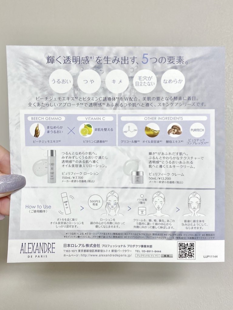 アレクサンドル ドゥ パリ / ピュリフィーク ローションの公式