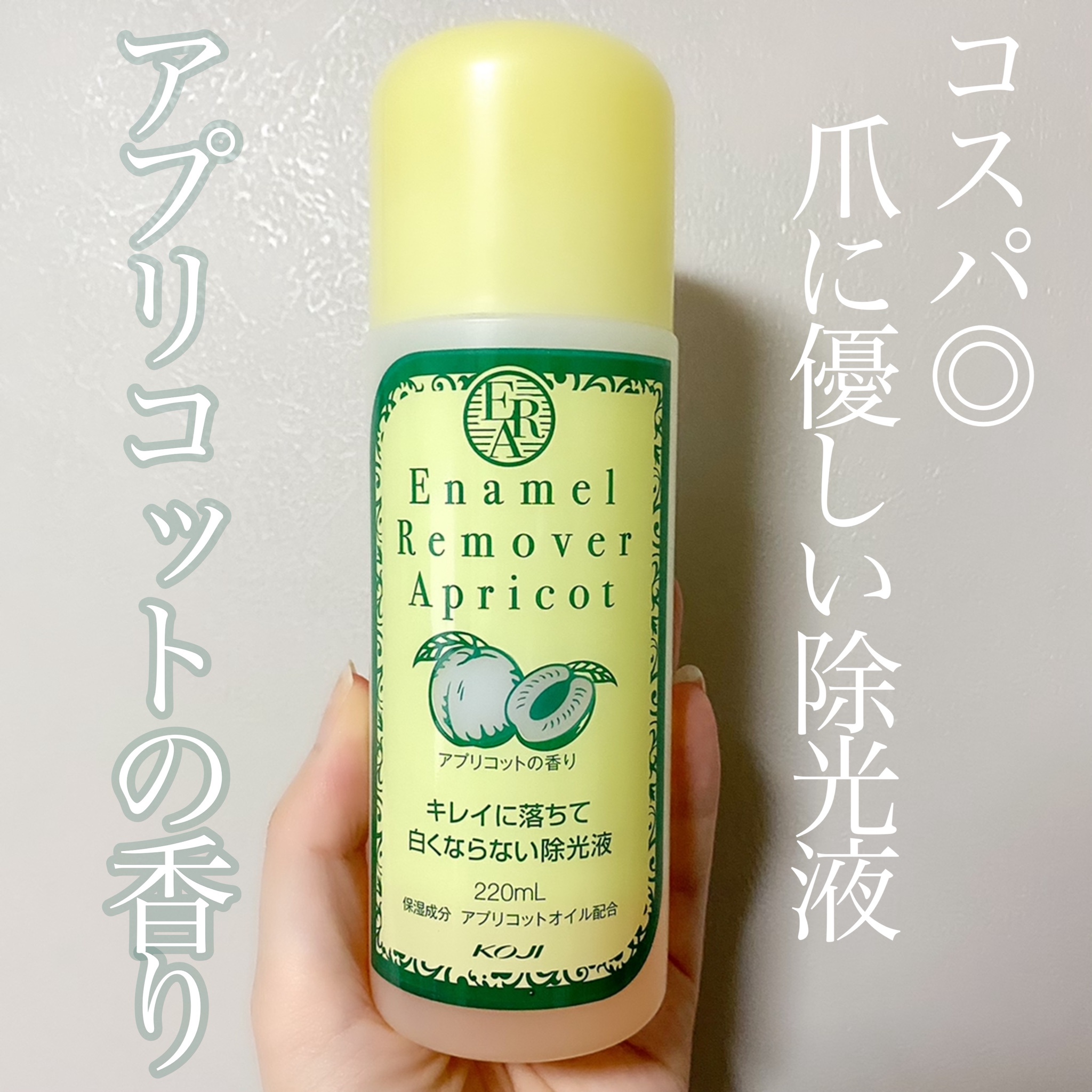 訳あり】 エナメルリムーバー アプリコット 220mL リムーバー