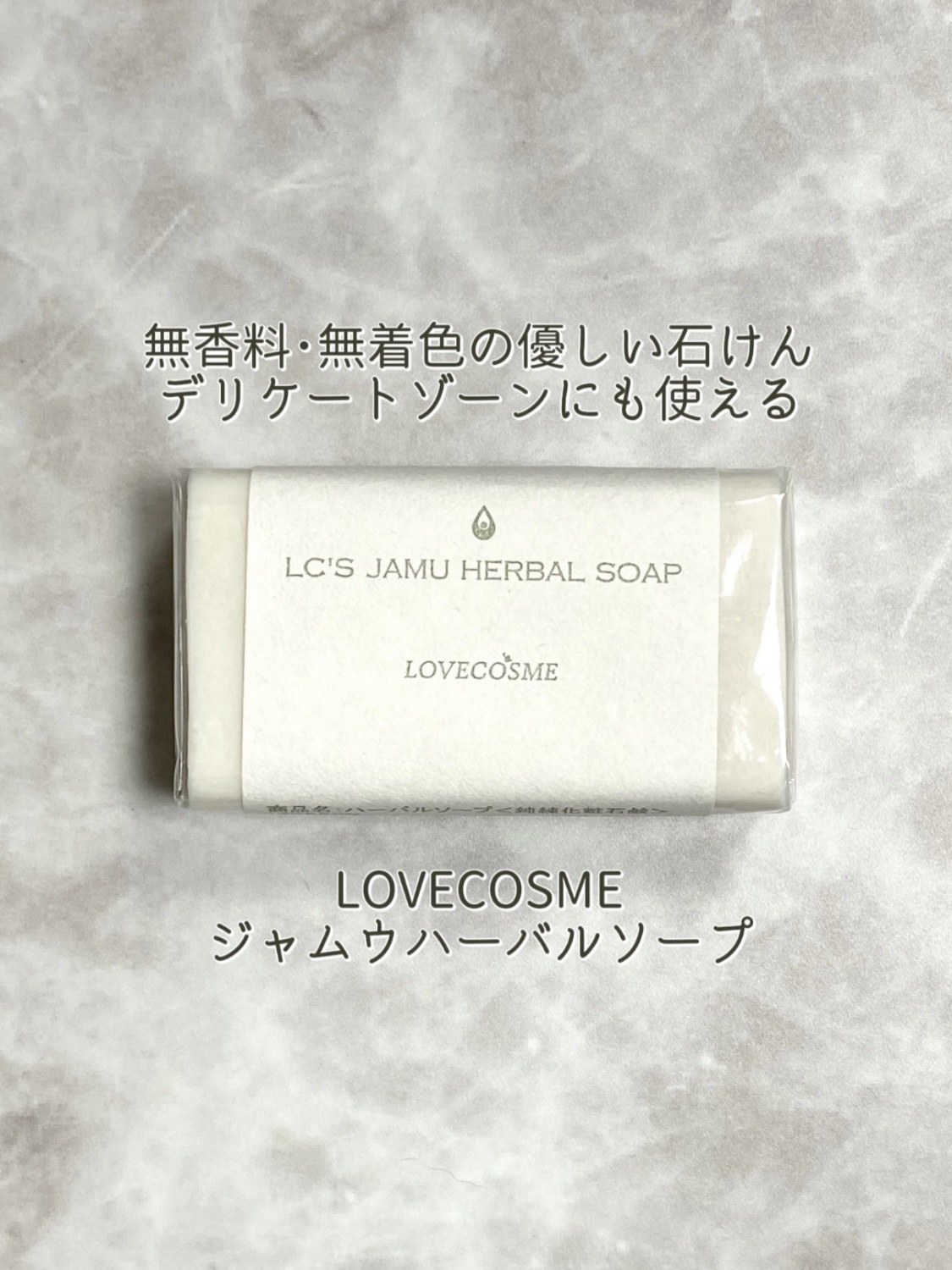 ラブコスメ / LC'Sジャムウ・ハーバルソープの商品情報｜美容・化粧品
