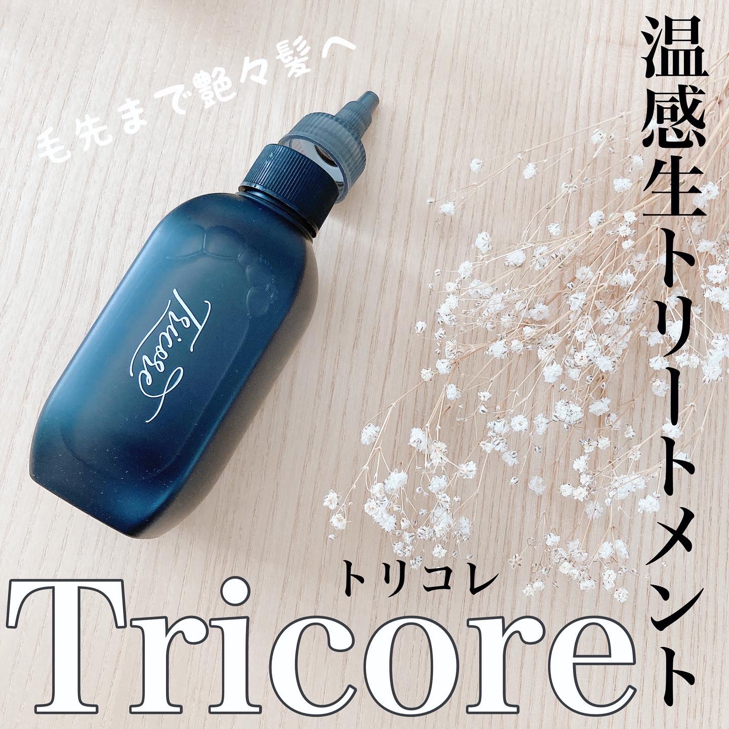 TRICORE / 温感ヘッドスパトリートメントの公式商品情報｜美容・化粧品