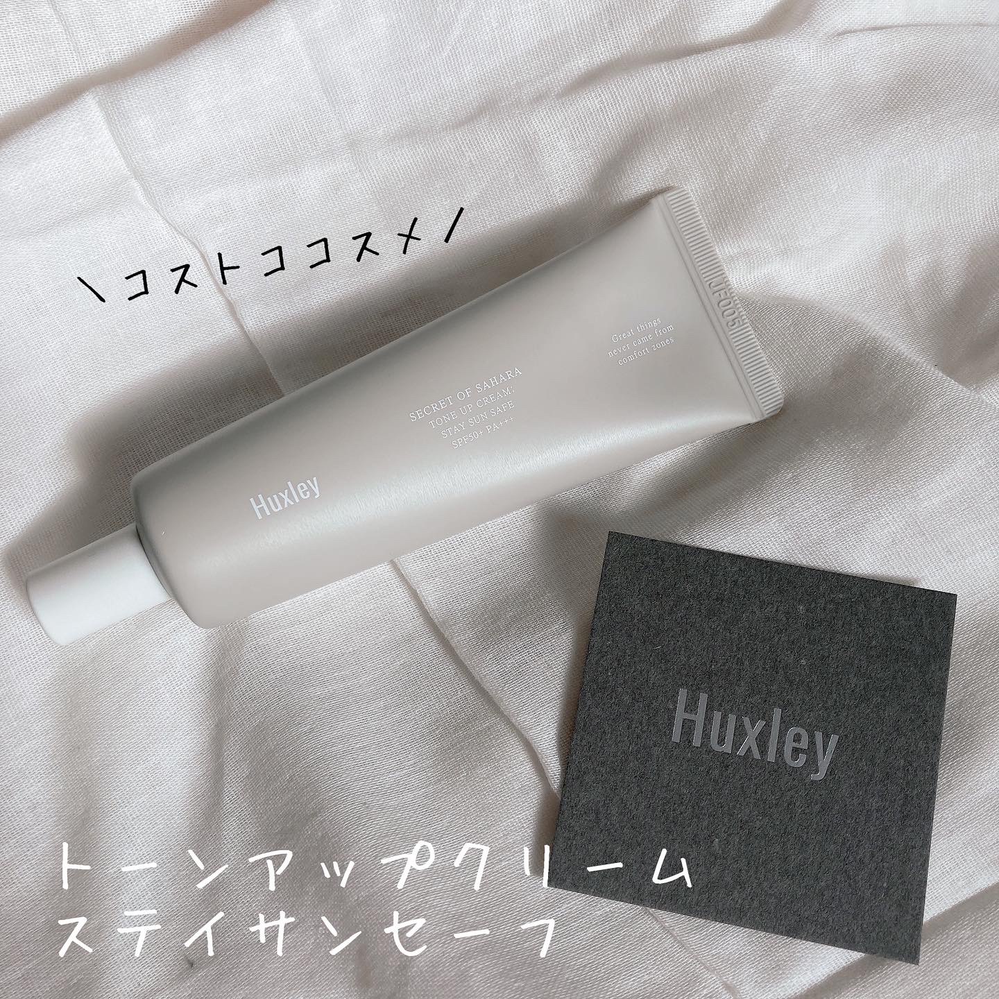 Huxley / サンクリーム；ステイサンセーフの公式商品情報｜美容