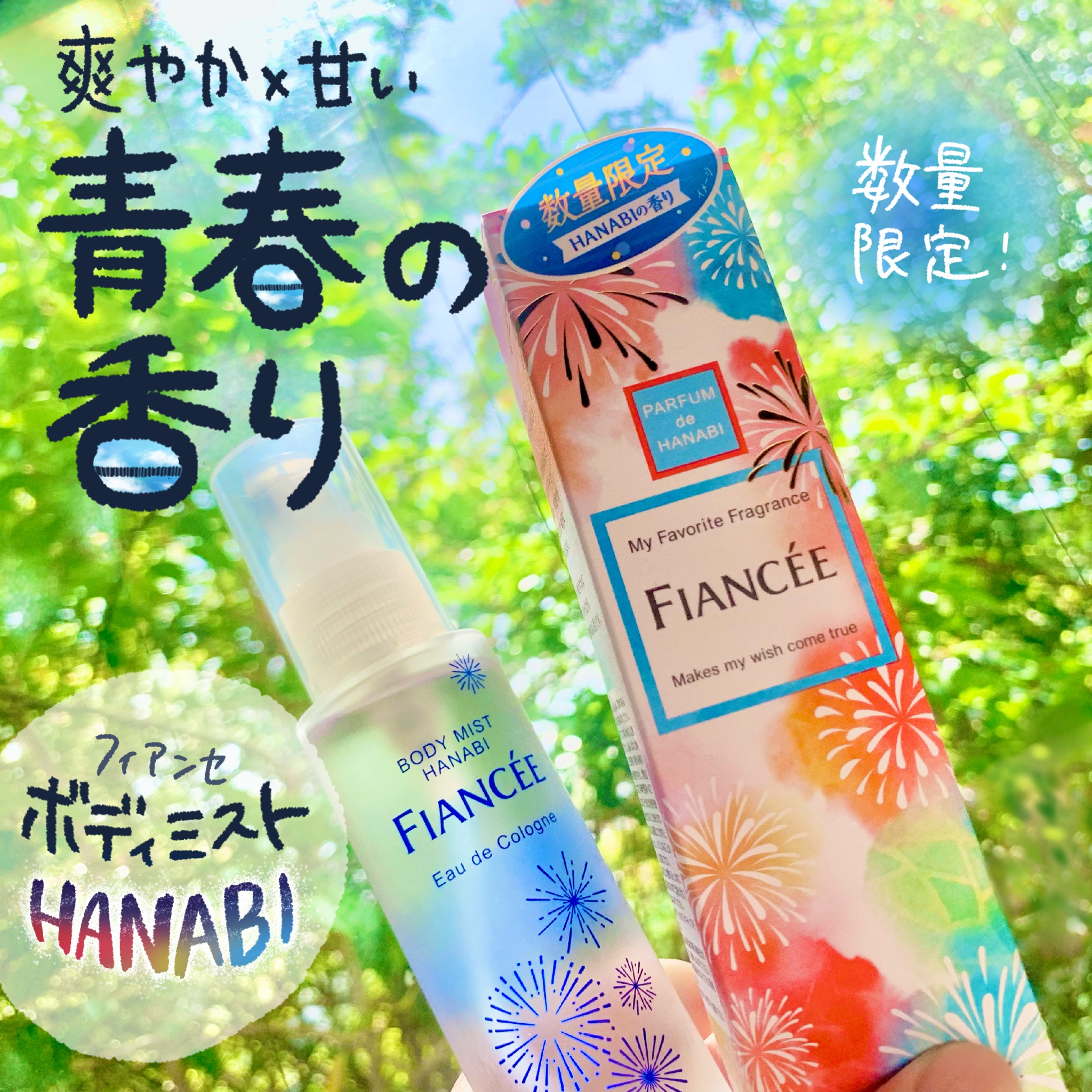 フィアンセ / ボディミスト HANABIの公式商品情報｜美容・化粧品情報は