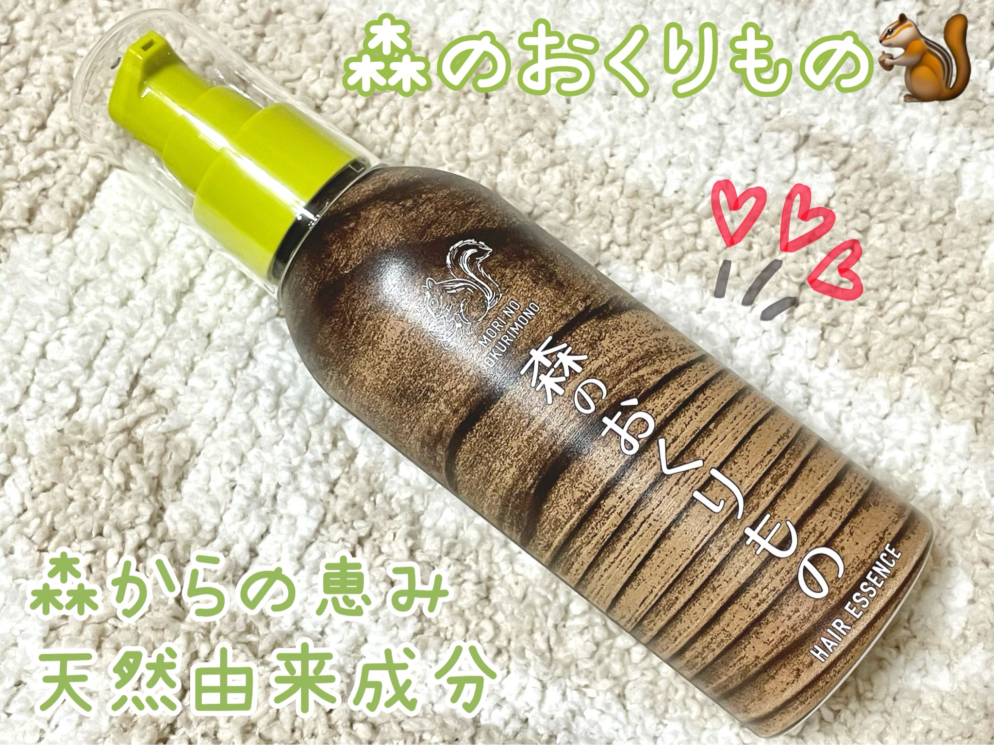 森のおくりもの / ヘアエッセンスの公式商品情報｜美容・化粧品