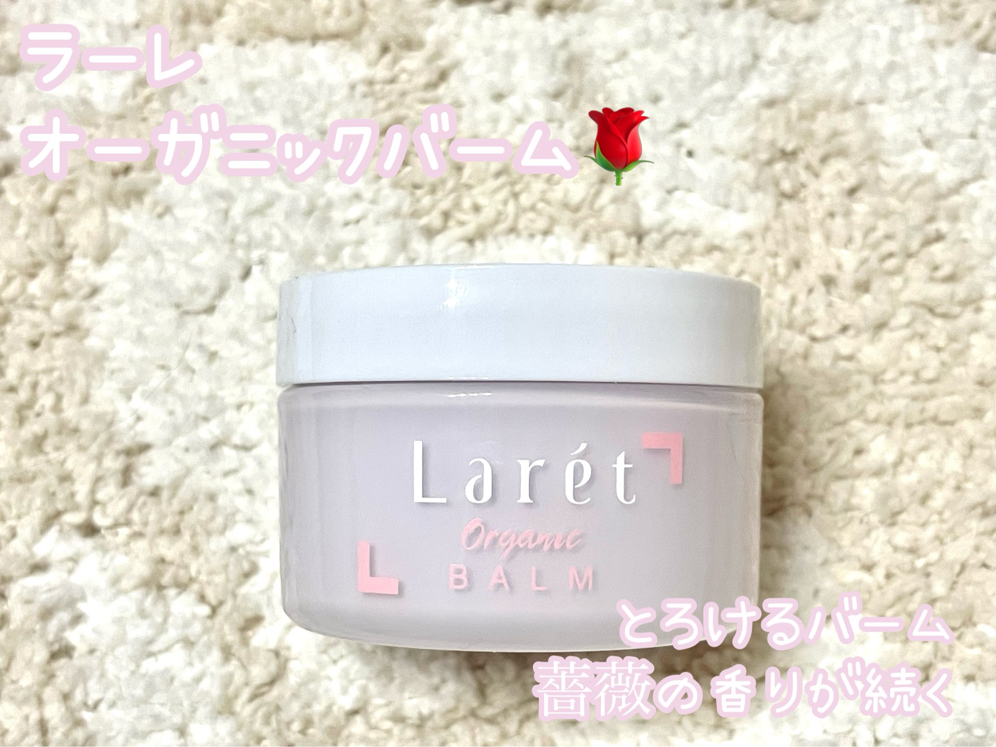 Laret / オーガニックバームの公式商品情報｜美容・化粧品情報はアット