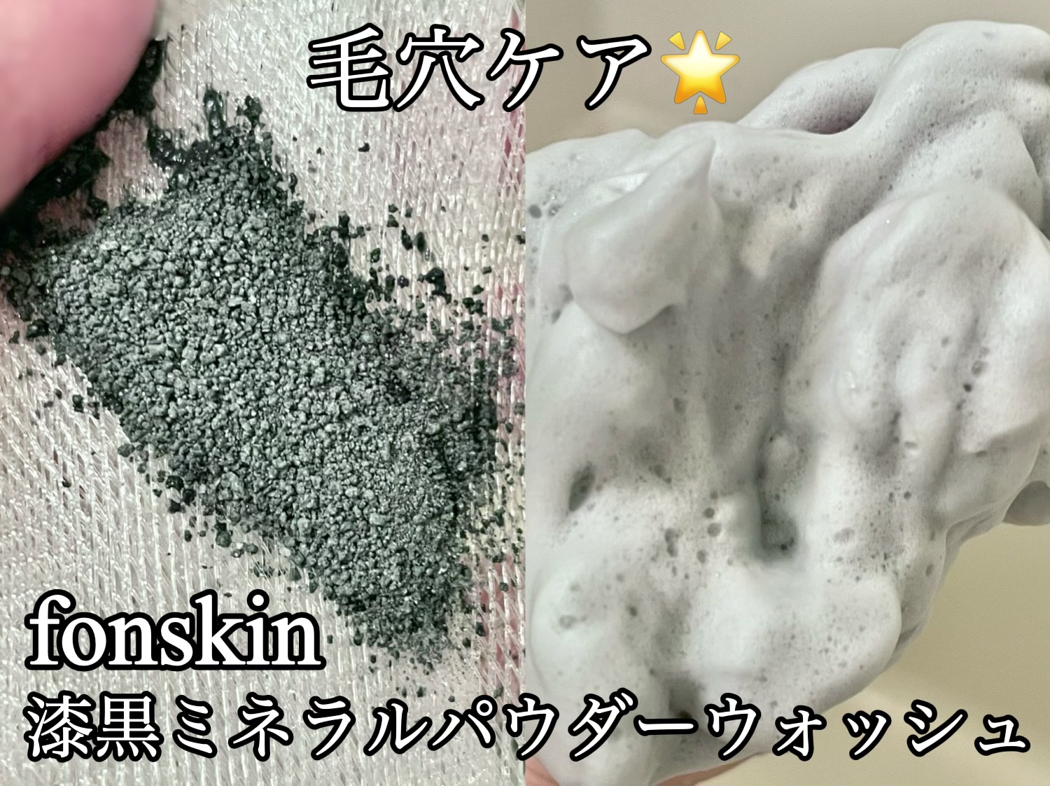 fonskin / fonskin 漆黒ミネラルパウダーウォッシュの口コミ一覧｜美容