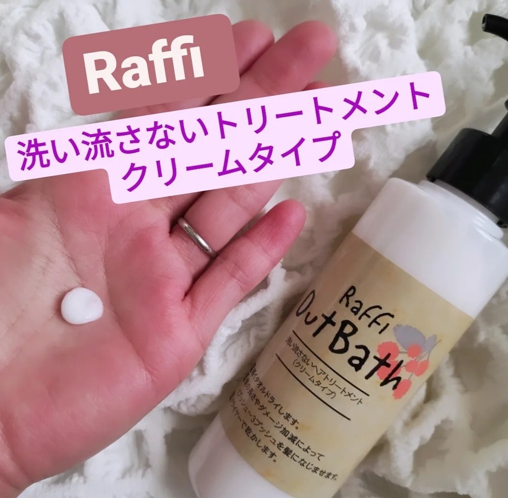 Raffi(ラフィー) / Raffiアウトバス洗い流さないトリートメント