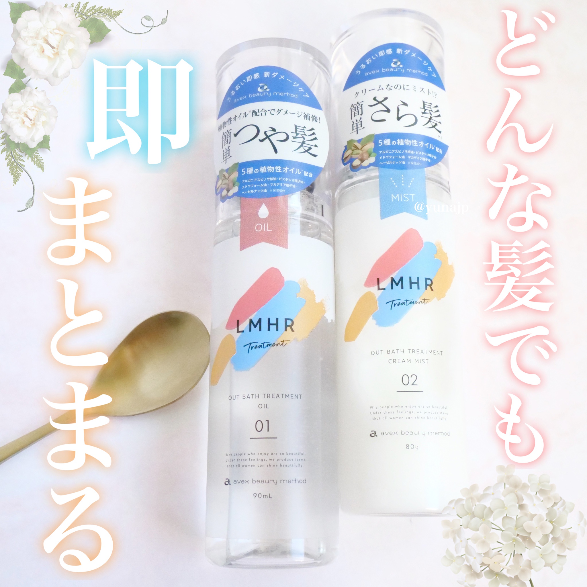 avex beauty method / LMHR ルミナスヘア トリートメントミスト