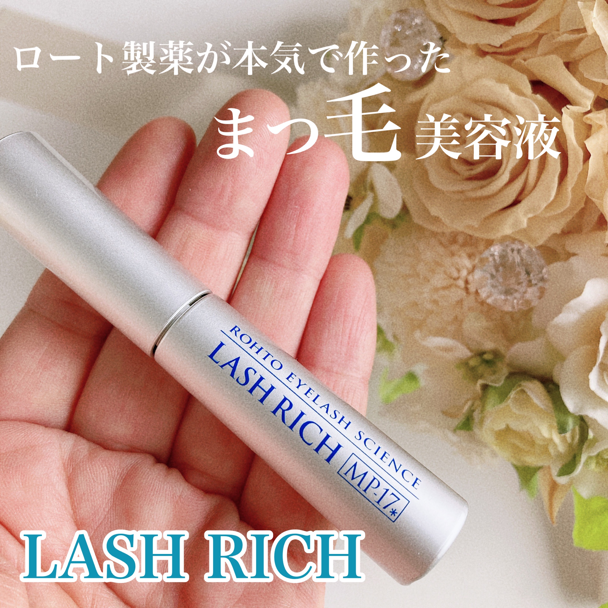 ラッシュリッチ / ラッシュリッチ まつ毛美容液 2.5mlの公式商品情報