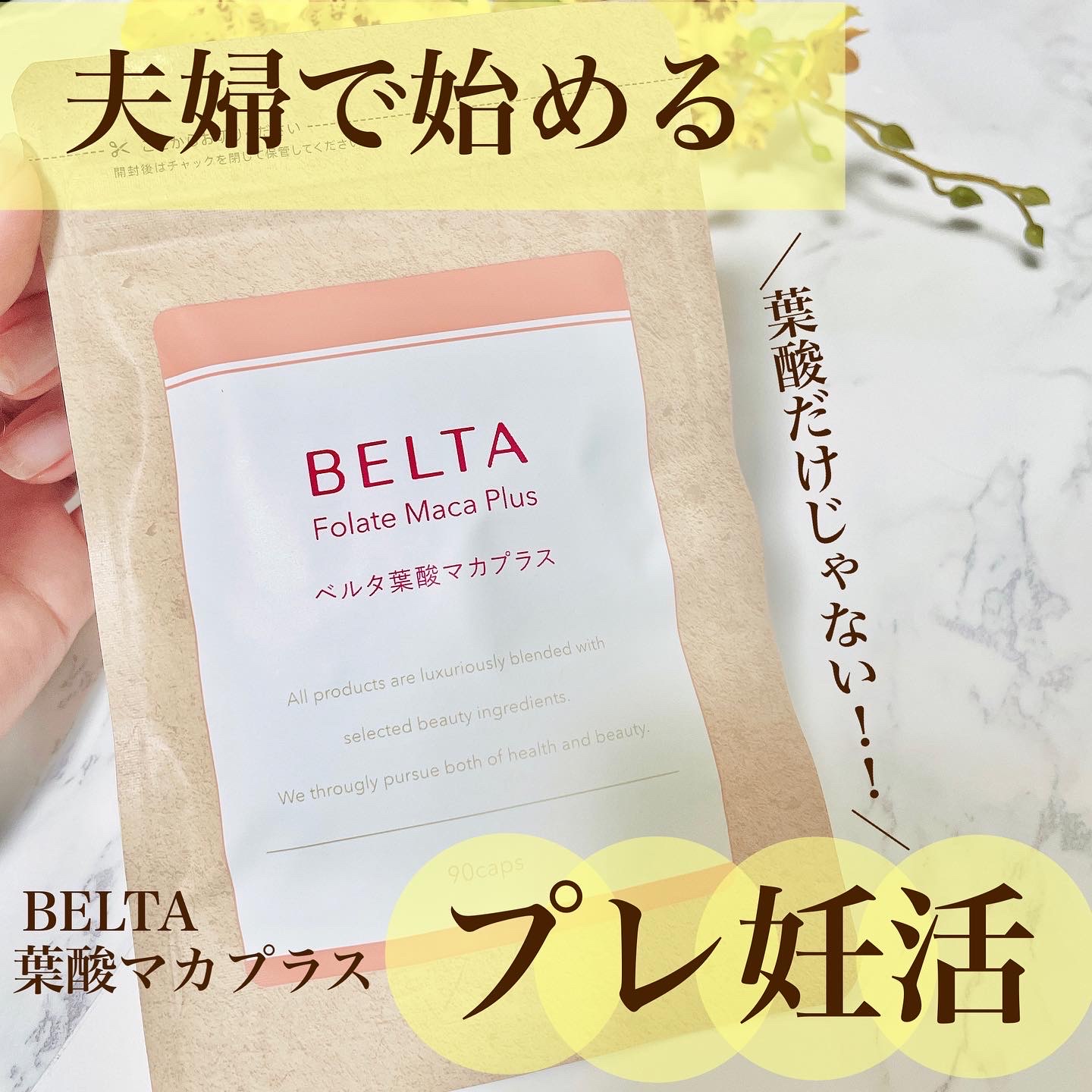 BELTA(ベルタ) / ベルタ葉酸マカプラスの公式商品情報｜美容・化粧品 